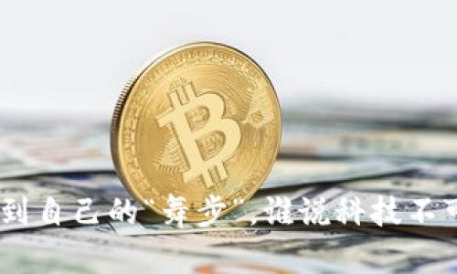 区块链行业高端解析是指对区块链技术及其应用进行深入、专业的分析和解读。它不仅涉及技术层面的探讨，包括区块链的运作机制、智能合约、去中心化金融等，还涵盖行业动态、市场趋势、政策法规等方面的研究。高端解析旨在为从业者、投资者、学者等提供更全面的视角，帮助他们更好地理解区块链行业的现状和未来。

在区块链行业中，对技术的深度理解可以帮助企业做出更明智的决策，抓住市场机会。同时，高端解析也能够促进学术界与产业界的交流，推动技术的进步与创新。在此背景下，区块链行业高端解析无疑是行业发展不可或缺的一部分。

### 区块链的基本概念

在深入分析之前，首先我们需要搞清楚什么是区块链。可以把区块链想象成一个“数字账本”，它记录了所有交易信息，每一次交易都会在网络中被验证，并且一旦记录，就无法被更改或删除。这就如同在字典上写下一个单词，谁都不能轻易涂改。

区块链的去中心化特性是其最为人所称道的部分。它不依赖于中央服务器，因此不存在单点故障的风险，宛如把信息分散储存在无数个安全的保险柜中，人人都有一把钥匙。

### 区块链技术的分类

公有链、私有链与联盟链的区别

区块链根据其访问权限和共识机制的不同，可以分为公有链、私有链和联盟链。

ul
listrong公有链：/strong任何人都可以参与维护和审核账本，确保透明性，就像是一场全球性质的舞会，所有人都可以随意出入，带着自己的舞步和节奏。/li
listrong私有链：/strong仅由特定的组织或个人控制，适合于企业内部应用，比喻成一个高档俱乐部，只有通过审核的会员才能进入，享受专属的舞池和待遇。/li
listrong联盟链：/strong由多个组织共同维护，适合不同行业的合作。这个就像是一场盛大的节日庆典，多个团体共同举办，大家都能享受到节日的美好，但每个人又都有自己的角色和职责。/li
/ul

### 区块链的应用场景

从数字货币到供应链管理

区块链的应用范围几乎覆盖了所有行业，尤其是金融、医疗、电商、物流等领域。

ul
listrong金融领域：/strong比特币、以太坊等数字货币的流行让区块链技术得到了广泛的关注。想象一下，朋友们聚在一起，每人都带了一箱饮料，想喝什么可以随时互相交换，显得多么方便。而区块链就像是确保每个人都能公平交易的规则。/li
listrong医疗领域：/strong通过区块链技术，患者的医疗记录可以在不同医院间安全、迅速地共享。就像是一个人带着个人秘笈走遍各大名医，确保每次就诊都能得到全面的了解。/li
listrong供应链管理：/strong利用区块链技术增强透明度，追踪产品来源，确保食品安全，就像是从农田到餐桌，全程都有监控，不怕吃到“黑心”食品。/li
listrong数字身份：/strong区块链还能帮助用户更好地管理自己的身份信息，避免数据被滥用。试想一下，如果身份证就像是一块“护身符”，无论走到哪里都能保证你的信息安全，那该多好。/li
/ul

### 它为何成为热门话题？

大势所趋，机遇与挑战并存

区块链受欢迎的原因不难理解。金融科技的迅速崛起、数字资产的全球流动，以及人们对隐私安全的重视，都让区块链成为了行业的“风口”。

但是，区块链技术的发展并非一帆风顺，就像一条山路，虽然美景一路相随，但偶尔也会遇到陡坡和泥泞。有些人对其技术可靠性和安全性表示担忧，尤其是在数据泄露和黑客攻击事件频发的背景下。

### 理解区块链行业的未来

谁是幕后推手？

在未来，区块链行业的发展不仅需要技术推动，更离不开政策支持与人才培养。官方的监管政策如同一把“雨伞”，能在适当的时候为行业遮风挡雨。

世界各国对区块链的态度也各有不同，有的国家像是热情的家长，竭尽全力支持科技创新；而有的国家则像是保守的小老师，时时给予约束，力求从源头上控制市场风险。

如何看待区块链技术的变革？

区块链的快速变革犹如一场“技术马拉松”，谁都希望能在激烈的竞争中夺得第一，但最终的测试不仅仅在于速度，更在于耐力和方向的把控。各个领域的从业者需要把握方向，才能在变革中立于不败之地。

### 为何高端解析如此重要？

为从业者和投资者提供指引

对于那些想要进入区块链行业的人，高端解析就像一份地图，帮助他们捕捉最具潜力的项目与方向。每一个高端分析报告中，背后都寄托着数不尽的心血与研究，仿佛是“无数次试验后”的成果展示。

不仅如此，高端解析还助力于行业内的交流与合作，为人才的引进、资源的整合提供了便利。事实上，区块链行业就像一个“大系统”，不同角色的参与者都需要有意识地携手共进，才能推动行业的整体发展。

### 小结

通过以上的分析，我们可以看到区块链行业的深邃与广阔。尽管它的发展还有许多挑战，但机会永远与挑战并存。

最后，不论你是技术极客还是关注投资的普通人，了解区块链行业高端解析将为你的未来决策提供宝贵的参考，助你在这个快速变化的行业中，找到自己的“舞步”。谁说科技不可以与生活中的乐趣结合？或许在不久的未来，区块链真的能带给我们一个更加美好的明天！