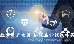 波场链上的数字资产交易