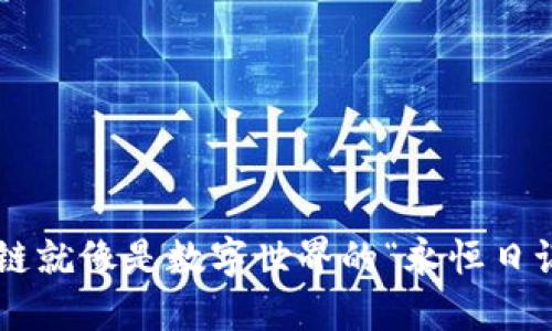区块链就像是数字世界的“永恒日记本”！