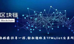 像搭乘快车一样，轻松转