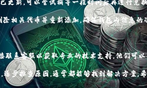 在使用TP钱包（TP Wallet）进行代币兑换时，如果出现长时间加载的问题，可能有几个原因和解决方法。下面是一些常见的原因及相应的解决方案：

可能的原因

1. **网络连接问题**：如果您的网络连接不稳定，可能会导致加载时间过长。确保您连接到一个稳定且速度较快的网络。

2. **钱包版本问题**：有时，老旧的应用版本可能会导致功能不正常。确保您的TP钱包更新到最新版本。

3. **交易拥堵**：在某些情况下，区块链网络的拥堵会导致交易处理时间延长。您可以检查相关区块链的拥堵状态，了解是否是网络问题。

4. **配置问题**：某些代币在钱包中需要特定的配置，如果您的钱包没有正确设置，可能会影响兑换功能的正常使用。

解决方法

1. **检查网络状态**：确保您的设备连接到一个可靠的网络，并尝试重新加载页面或重新启动应用。

2. **更新应用程序**：访问应用商店，确保您使用的是TP钱包的最新版本。更新后，重试兑换操作。

3. **等待并重试**：如果确认网络情况良好且应用已更新，可以尝试稍等一段时间后再进行兑换，有时网络拥堵是暂时的。

4. **重新配置钱包**：如果问题依旧，您可以尝试删除相关代币并重新添加，确保钱包内信息的准确性。

联系客服

如果尝试了以上方法仍然无法解决问题，建议您直接联系客服以获取专业的技术支持。他们可以帮助您排查问题，并给予具体的指导。

总之，面对TP钱包的兑换加载问题，不需要太过焦虑，逐步排查原因，通常都能够找到解决方案。希望这些小建议能帮助到您，让您顺利进行代币兑换。