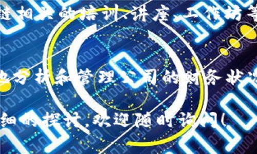 在财务报表中，公司区块链收入通常被列入以下几个可能的科目，这些科目具体取决于公司的业务模式、收入来源以及会计政策。以下是一些常见的科目：

1. 服务收入
如果公司通过提供区块链相关的服务（如咨询、开发或维护区块链应用）来获得收入，这种收入通常会被归类为服务收入。这类收入的特点是基于提供服务所收取的费用，通常与客户的需求以及服务的复杂性相关。

2. 产品销售收入
如果公司销售基于区块链技术的产品（如加密货币、区块链平台或者软件工具），相关的收入会被列入产品销售收入。这种收入通常依赖于产品的市场需求和竞争环境。

3. 交易费用或佣金收入
许多区块链项目涉及到交易平台，如去中心化交易所（DEX）。在这种情况下，平台会从用户交易中收取一定的费用，这部分收入会被记录为交易费用或佣金收入。如果公司是某个区块链网络的运营者，也可以通过区块奖励或交易手续费获得收入。

4. 投资收入
如果公司将资金投入区块链项目或持有加密资产，这类投资可能会带来资本增值或分红。这样的收入可以被归类为投资收入，这通常需要按公允价值进行评估。

5. 其他收入
在某些情况下，区块链相关的收入可能不容易归入上述任何一类，这种收入可以被归为其他收入。例如，参加区块链相关的培训、讲座、工作坊等所获得的收益。

总结
公司的区块链收入可以因其业务模型和收入来源的差异而被归入不同的会计科目。理解这些科目有助于更清晰地分析和管理公司的财务状况。如果您对公司的具体收入结构有更深入的了解，建议咨询专业的财务顾问，以确保符合相关的会计准则和政策。

通过对区块链收入科目的分析，可以帮助企业更好地进行财务管理与税务筹划。如果你有更多的问题或需要更详细的探讨，欢迎随时询问！