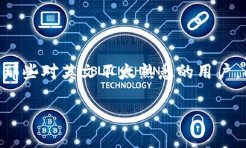 迷失在英文海洋中的数字钱包：如何把TPWallet变得易懂如绵羊的咩咩声

在这个信息爆炸的时代，数字钱包的运用越来越广泛，TPWallet作为一个采用英文界面的数字钱包，可能会让一些用户感到无从下手。尤其是对于那些对英文不太熟悉的用户，面对全英文的界面，很多功能和操作变得如同繁星般难以捉摸。但别担心，这篇文章就像是一个温暖的指南针，帮助你在这个英文海洋中找到方向。

数字钱包TPWallet：让你在英文海洋中轻松航行