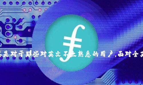 迷失在英文海洋中的数字钱包：如何把TPWallet变得易懂如绵羊的咩咩声

在这个信息爆炸的时代，数字钱包的运用越来越广泛，TPWallet作为一个采用英文界面的数字钱包，可能会让一些用户感到无从下手。尤其是对于那些对英文不太熟悉的用户，面对全英文的界面，很多功能和操作变得如同繁星般难以捉摸。但别担心，这篇文章就像是一个温暖的指南针，帮助你在这个英文海洋中找到方向。

数字钱包TPWallet：让你在英文海洋中轻松航行
