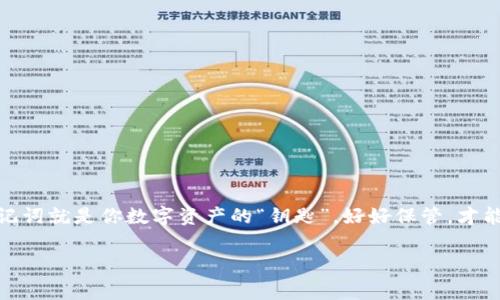 在TPWallet更新后，通常是不需要重新输入助记词的。助记词是用于恢复钱包或创建新钱包的重要安全信息，一旦你已经成功设置并使用了钱包，更新并不会影响你以前的钱包设置。然而，为了安全起见，以下是一些关于TPWallet更新和助记词的注意事项：

什么是助记词？
助记词，又称为恢复短语，是一串由12到24个单词组成的词组，用于访问和恢复你的加密钱包。这些单词是特别设计的，可以将复杂的私钥转换为简单易记的形式，让普通用户也能轻松管理自己的数字资产。特定的钱包如TPWallet，用户在创建钱包时会生成助记词。

TPWallet更新后会发生什么？
TPWallet的更新通常会带来新的功能、性能改善及安全增强。然而，在大多数情况下，这些更新不会要求用户重新输入助记词。更新过程一般是系统性的，用户的已有设置和数据应会被保留。如果有特殊情况，比如出现系统错误，需要重新输入助记词，会在更新说明中明确告知。

助记词的安全性
虽然更新后不需要输入助记词，但保持助记词的安全性仍然至关重要。你应该将助记词妥善保管，比如把它写在纸上并放在安全的地方，而不是存储在可被黑客轻易获取的地方（如云服务或便签应用）。安全性无小事，谁还没点小烦恼呢？

如何处理助记词
如果你在更新钱包后发现需要输入助记词，请按照以下步骤进行：
ul
    li确保你输入的单词顺序和拼写都是正确的，这一点很重要。/li
    li在万一忘记助记词的情况下，寻找备份或相关资源来恢复钱包。/li
    li如果真的无法恢复，考虑咨询TPWallet的客服支持，获取专业建议。/li
/ul

总结
TPWallet更新后一般不会要求用户重新输入助记词，但保持助记词的安全性和完整性非常重要。始终记住，你的助记词就是你数字资产的“钥匙”，好好保管，才能安枕无忧。

如果你有更多具体问题，欢迎随时询问！