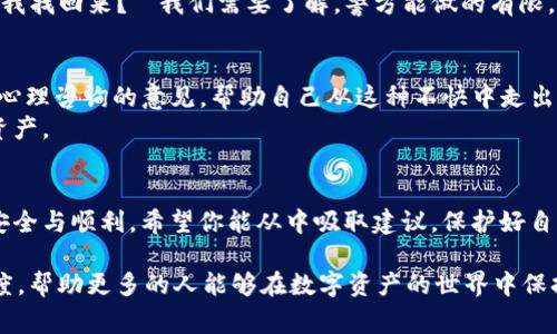 在你提到的这个问题之前，我们需要明确一些事情，比如“tp”具体指的是什么，以及在什么情况下钱包被盗。假设你说的“tp”是指某种数字货币或虚拟资产的交易平台，而“钱包”则是存储这些资产的方式。如果不小心丢失了钱包，尤其是被盗，那该怎么办呢？让我们一起深入探讨这个问题。

1. 被盗的钱包还能用吗？

你的钱包安全吗？
首先，我们需要承认一个现实：钱包被盗的确是一个让人头疼的问题，无论是现实中的钱包还是数字钱包。现实中丢了钱包，可能就只能期望能找到或者报警，而数字钱包一旦被盗，可能就意味着你失去了一部分的资产，甚至是全部。

数字钱包的工作原理
数字钱包其实可以看作是一个储存和管理加密货币的应用程序。它生成一个私钥，只有你持有这个私钥才能访问其中的资产。换句话说，数字钱包的安全性完全依赖于你对此私钥的保护。当私钥被盗或泄露，攻击者便能随意使用这个钱包，转移资金，甚至彻底清空你的账户。在这种情况下，你可想而知，这个钱包无法再使用了。

怎样防止钱包被盗？
当然，关键问题是如何预防钱包被盗。为了保证你的数字资产安全，记住“安全第一，预防为主”。以下是一些防盗小贴士：
ul
    li使用多重身份验证（2FA）来增加安全性。/li
    li确保使用强密码，避免使用容易被猜到的组合。/li
    li定期备份你的钱包，确保在发生问题时能恢复。/li
    li在安全的环境中使用加密货币，不要在公共Wi-Fi下进行交易。/li
/ul

被盗后该如何处理？
如果你的钱包真的被盗了，千万别慌张。虽然失去资产让人心痛，但我们还有一些可以尝试的办法。
ul
    li立刻更改与钱包相关的所有密码，并启用多重身份验证。/li
    li如果你的钱包提供了找回资产的功能，按照步骤操作。某些钱包可能会有恢复机制。/li
    li联系交易平台或钱包服务提供商，报告被盗事件，他们可能会提供进一步的支持。/li
    li在社交媒体及相关论坛发布信息，提醒其他用户警惕同样的骗局。/li
/ul

报警与资产追踪
此外，记得联系警方，虽然追回被盗资产的几率不高，但报案能为其他人提供警示。此时我们有时候会想，