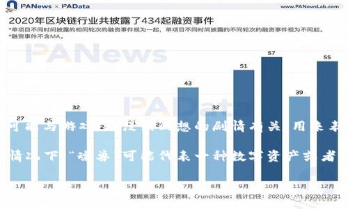 “区块链魂兽”并不是一个广泛使用的术语，可能是特定于某个领域或项目的概念。一般来说，“魂兽”这个词可能与游戏、动漫或幻想的剧情有关，用来表示一种具有特殊能力或灵魂的生物。而“区块链”则是指一种去中心化的技术，用于安全地记录和存储信息。

结合这两个词，可以推测“区块链魂兽”可能是某个基于区块链技术的项目，结合了虚拟生物的概念，在这种情况下，“魂兽”可能代表一种数字资产或者代币，用户可以通过区块链技术来拥有、交易或培养这些虚拟生物。

如果您有特别的背景或例子，欢迎提供更多信息，我将会更好地帮助您理解这个词的意思！