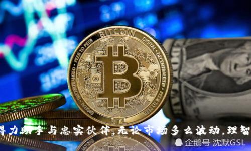    比特币存放在TPWallet，仿佛把你的黄金藏在最安全的宝库中  / 
 guanjianci  比特币, TPWallet, 钱包安全, 加密货币  /guanjianci 

引言：数字黄金与宝藏之道
自从比特币诞生以来，它便被视为一种数字黄金，越来越多人关注这项奇妙的加密货币。想象一下，把黄金放在一个安全的宝库中，每次想查看或使用时，都能轻松拿到，它的价值不会因为时间的推移而缩水。就像我们把比特币存放在TPWallet一样，安全性和便利性并存，让人心里踏实。那么，TPWallet真的安全可靠吗？接下来我们将一步步揭开这个问题的面纱。

TPWallet是什么？如同你身边的保险柜
TPWallet是一款流行的数字钱包，旨在为用户提供一个安全可靠的地方，存放他们的加密货币。就像一个高科技的保险柜，TPWallet支持多种主流加密货币的存储与交易。在这里，你的数字资产就如同宝藏一般，等待挖掘和管理。

安全性：与黑客斗智斗勇
当谈到数字货币的安全性时，许多用户总是不自觉地陷入到对黑客的恐惧中。试想一下，黑客就像一群蓄谋已久的盗贼，企图侵入你的宝库窃取你的财产。然而，TPWallet采用了一系列安全措施以保护用户的资产，比如多重签名验证、私钥加密和冷存储技术。从某种程度上来说，就像你在每次出门前都检查门锁一样，TPWallet的安全性在不断地为用户提供安心。

用户友好性：如清晨的第一缕阳光
那么，TPWallet的界面和操作流程怎么样呢？在这个科技高度发展的时代，用户体验成为了产品成功的关键。TPWallet的设计追求简约而不简单，就像清晨的第一缕阳光，温暖而明亮。用户可以轻松上手，无需复杂的学习过程。无论你是区块链的老鸟还是刚入门的新手，都能迅速感受到这款钱包的友好氛围。

多币种支持：如同百花齐放的花园
TPWallet的另一大优势便是支持多种加密货币，正如百花齐放的花园一样，用户可以在这里自由选择。除了比特币，它还支持以太坊、Ripple、莱特币等多种主流货币。这种多样性让用户可以在同一个平台上管理不同的资产，省去了切换钱包的麻烦，真是个懒人福音！

备份与恢复：心里有底的隐形翅膀
存放在TPWallet中的比特币是需要备份的，就像给一只鸟儿的翅膀加上隐形的保护，确保它在遇到风浪时依旧能翱翔。TPWallet允许用户创建备份和恢复助记词，这样即使你丢失手机或忘记密码，也能轻松找回你的资产。说到底，如何保证我们的资产更安全，就像是为飞翔的鸟儿搭建一个安全的巢穴。

社区与支持：不再孤单的旅程
除了钱包本身的安全性，TPWallet还拥有一个活跃的用户社区。每当有人在使用中遇到问题，社区的其他用户或工作人员都会迅速提供支持与协助。就像一场没有终点的旅程，总有人分享自己的经验和见解，拉近了彼此的距离。谁还没点小烦恼呢？有这样一个温暖的大家庭，无疑让使用TPWallet的过程更加轻松愉快。

总结：安全与便捷并存的数字宝库
综上所述，TPWallet作为一个数字钱包，无疑是存放比特币的优质选择。它的安全性、用户友好性以及多币种支持，都为用户提供了一种无忧的数字资产管理体验。TPWallet就像你身边的保险柜，按照自己的需求自由调配，享受比特币带来的便捷与安全。因此，无论你是一个资深的投资者，还是一个刚刚起步的新手，TPWallet都能够成为你不可或缺的数字资产管理伙伴。

保持更新：加密世界的先锋
加密货币市场瞬息万变，保持对新技术和新平台的关注是至关重要的。就像追逐潮流的先锋，时刻更新自己的知识库，才能在这个充满挑战的领域中立于不败之地。定期查看TPWallet的更新与公告，了解其新功能和改进，将能帮助你更好地管理你的数字黄金。

常见问题解答：为你消除疑虑
各位读者看完此文，或许心中还有些疑虑。接下来，我们将整理一些关于TPWallet的常见问题，帮助你进一步消除疑虑。

h41. TPWallet支持哪些加密货币？/h4
TPWallet支持多种主流加密货币，包括比特币、以太坊、Litecoin、Ripple等。你可以在同一个钱包中轻松管理多种资产。

h42. 备份和恢复流程复杂吗？/h4
备份和恢复过程非常简单。用户只需根据TPWallet的提示生成备份助记词，并妥善保存。恢复时只需输入助记词即可。

h43. TPWallet的安全性怎样？/h4
TPWallet采用了多重安全措施，包括私钥加密和冷存储。用户须遵循使用指南，确保资产安全。

h44. 如何联系TPWallet的客服？/h4
你可以通过TPWallet的官方网站或社交媒体平台与客服人员联系，获取帮助和支持。

后记：永不中断的保卫战
在人类历史长河中，财富的保卫战从未停止。而在这个新兴的数字时代，加密货币的兴起，为我们开启了一扇新的财富大门。TPWallet则成为你在这场保卫战中的得力助手与忠实伙伴。无论市场多么波动，理智的选择与安全的保护是每位投资者始终需要铭记的法则。希望各位读者在未来的投资之旅中，都能找到自己的“黄金宝庫”。