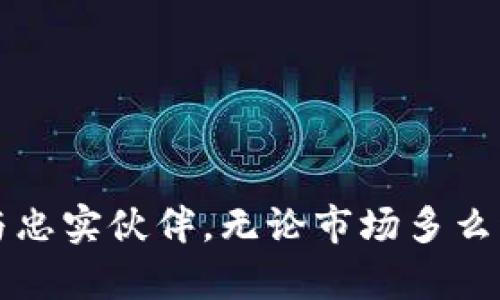    比特币存放在TPWallet，仿佛把你的黄金藏在最安全的宝库中  / 
 guanjianci  比特币, TPWallet, 钱包安全, 加密货币  /guanjianci 

引言：数字黄金与宝藏之道
自从比特币诞生以来，它便被视为一种数字黄金，越来越多人关注这项奇妙的加密货币。想象一下，把黄金放在一个安全的宝库中，每次想查看或使用时，都能轻松拿到，它的价值不会因为时间的推移而缩水。就像我们把比特币存放在TPWallet一样，安全性和便利性并存，让人心里踏实。那么，TPWallet真的安全可靠吗？接下来我们将一步步揭开这个问题的面纱。

TPWallet是什么？如同你身边的保险柜
TPWallet是一款流行的数字钱包，旨在为用户提供一个安全可靠的地方，存放他们的加密货币。就像一个高科技的保险柜，TPWallet支持多种主流加密货币的存储与交易。在这里，你的数字资产就如同宝藏一般，等待挖掘和管理。

安全性：与黑客斗智斗勇
当谈到数字货币的安全性时，许多用户总是不自觉地陷入到对黑客的恐惧中。试想一下，黑客就像一群蓄谋已久的盗贼，企图侵入你的宝库窃取你的财产。然而，TPWallet采用了一系列安全措施以保护用户的资产，比如多重签名验证、私钥加密和冷存储技术。从某种程度上来说，就像你在每次出门前都检查门锁一样，TPWallet的安全性在不断地为用户提供安心。

用户友好性：如清晨的第一缕阳光
那么，TPWallet的界面和操作流程怎么样呢？在这个科技高度发展的时代，用户体验成为了产品成功的关键。TPWallet的设计追求简约而不简单，就像清晨的第一缕阳光，温暖而明亮。用户可以轻松上手，无需复杂的学习过程。无论你是区块链的老鸟还是刚入门的新手，都能迅速感受到这款钱包的友好氛围。

多币种支持：如同百花齐放的花园
TPWallet的另一大优势便是支持多种加密货币，正如百花齐放的花园一样，用户可以在这里自由选择。除了比特币，它还支持以太坊、Ripple、莱特币等多种主流货币。这种多样性让用户可以在同一个平台上管理不同的资产，省去了切换钱包的麻烦，真是个懒人福音！

备份与恢复：心里有底的隐形翅膀
存放在TPWallet中的比特币是需要备份的，就像给一只鸟儿的翅膀加上隐形的保护，确保它在遇到风浪时依旧能翱翔。TPWallet允许用户创建备份和恢复助记词，这样即使你丢失手机或忘记密码，也能轻松找回你的资产。说到底，如何保证我们的资产更安全，就像是为飞翔的鸟儿搭建一个安全的巢穴。

社区与支持：不再孤单的旅程
除了钱包本身的安全性，TPWallet还拥有一个活跃的用户社区。每当有人在使用中遇到问题，社区的其他用户或工作人员都会迅速提供支持与协助。就像一场没有终点的旅程，总有人分享自己的经验和见解，拉近了彼此的距离。谁还没点小烦恼呢？有这样一个温暖的大家庭，无疑让使用TPWallet的过程更加轻松愉快。

总结：安全与便捷并存的数字宝库
综上所述，TPWallet作为一个数字钱包，无疑是存放比特币的优质选择。它的安全性、用户友好性以及多币种支持，都为用户提供了一种无忧的数字资产管理体验。TPWallet就像你身边的保险柜，按照自己的需求自由调配，享受比特币带来的便捷与安全。因此，无论你是一个资深的投资者，还是一个刚刚起步的新手，TPWallet都能够成为你不可或缺的数字资产管理伙伴。

保持更新：加密世界的先锋
加密货币市场瞬息万变，保持对新技术和新平台的关注是至关重要的。就像追逐潮流的先锋，时刻更新自己的知识库，才能在这个充满挑战的领域中立于不败之地。定期查看TPWallet的更新与公告，了解其新功能和改进，将能帮助你更好地管理你的数字黄金。

常见问题解答：为你消除疑虑
各位读者看完此文，或许心中还有些疑虑。接下来，我们将整理一些关于TPWallet的常见问题，帮助你进一步消除疑虑。

h41. TPWallet支持哪些加密货币？/h4
TPWallet支持多种主流加密货币，包括比特币、以太坊、Litecoin、Ripple等。你可以在同一个钱包中轻松管理多种资产。

h42. 备份和恢复流程复杂吗？/h4
备份和恢复过程非常简单。用户只需根据TPWallet的提示生成备份助记词，并妥善保存。恢复时只需输入助记词即可。

h43. TPWallet的安全性怎样？/h4
TPWallet采用了多重安全措施，包括私钥加密和冷存储。用户须遵循使用指南，确保资产安全。

h44. 如何联系TPWallet的客服？/h4
你可以通过TPWallet的官方网站或社交媒体平台与客服人员联系，获取帮助和支持。

后记：永不中断的保卫战
在人类历史长河中，财富的保卫战从未停止。而在这个新兴的数字时代，加密货币的兴起，为我们开启了一扇新的财富大门。TPWallet则成为你在这场保卫战中的得力助手与忠实伙伴。无论市场多么波动，理智的选择与安全的保护是每位投资者始终需要铭记的法则。希望各位读者在未来的投资之旅中，都能找到自己的“黄金宝庫”。