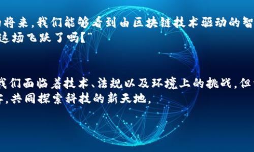 区块链快速创新技术：如同数字时代的“火箭”，助力未来科技腾飞

bianzi区块链, 创新, 技术, 数字化/bianzi

什么是区块链创新技术？
区块链，乍听之下，它似乎是个遥不可及的科技名词，像极了未来世界的魔法。简单来说，区块链是一种去中心化的分布式账本技术，能够实现数据的不被篡改和透明共享。就像建筑师在设计一座大楼时，通过图纸严谨地规划每一块砖瓦，区块链也通过复杂的编码逻辑，确保每一笔交易都是不可轻易更改的。

区块链的“火箭”特性
在科技的宇宙中，区块链就像一枚火箭，推动着各行各业的创新与变革。它的本质特征，例如去中心化、透明性、不可篡改性，就像火箭的推进器，强有力地助推着我们向前飞行。
1. **去中心化**：没有“中央火箭指挥中心”，每个人都可以参与到这个网络中来。这就像是一场众筹火箭发射，大家共同出资、共同规划，而不再是某个大企业一家独霸。
2. **透明性**：区块链技术确保每一笔交易都可以被所有人检查。这种透明就像在火箭发射现场，所有的数据实时向公众开放，确保了良好的信任机制，谁还怕个什么呢？
3. **不可篡改性**：一旦数据上链，就宛如火箭引擎的燃料被锁定，无法随意修改。这为企业治理、金融交易等场景提供了强有力的支撑，确保每一步的可靠性。

区块链在各领域的迅速应用
随着区块链技术的不断推进，越来越多的行业开始感受到它带来的红利。就像大多数人都希望搭乘火箭去探索未知的宇宙，区块链让各行业也渴望实现更高层次的飞跃。

h4金融行业的变革/h4
闭上眼，想象一下，你的银行账户与其他用户持久连接，资金几秒内转账成功，手续费几乎为零。对，你没听错，这就是区块链技术在金融领域的魔力。通过智能合约，自动执行的交易能够消除传统银行的中介角色，让你在财富管理上如同驾驭火箭一般迅速。

h4供应链管理的新篇章/h4
在全球化的时代，供应链的复杂性就如同火箭的复杂组装。区块链技术的应用能实现对每一环节的追踪，确保原材料的信息是可靠的。想象一下，从种植农作物到我们餐桌上的每一道菜，都能凭着区块链追溯到源头，再也不用担心吃到“假货”了。

h4医疗行业的护航者/h4
在医疗健康领域，患者的隐私信息和诊疗记录往往面临着巨大的风险。区块链就像是一层坚固的保护罩，让患者的健康数据在转移和分享的过程中得到保障。未来，医务人员只需通过分布式账本，就能轻松而安全地访问患者的历史病历，实现及时和有针对性的救治。试想一下，谁还想用纸张来传递病历呢？那早就是火箭时代的“邮递员”了。

区块链带来的挑战
当然，在这飞速推进的同时，区块链技术也面临着各类挑战。正如一枚火箭在发射过程中需要克服的空气阻力，区块链的推广也不乏困难。
1. **技术壁垒**：许多小企业和初创公司在技术上可能会遇到阻力。区块链的实现可能需要较高的技术投入，不少企业在初期阶段可能会面临盈利困难。
2. **法规政策**：区块链所涉及的去中心化特性让许多国家的监管机构无法完全把控，法律政策的滞后极有可能成为发展的障碍。
3. **能源消耗**：许多区块链网络（如比特币）在运行时需要消耗大量的能源，形成了显著的碳足迹。这让环保人士开始在火箭技术创新之路上敲响警钟。

未来展望：火箭驶向未知
当我们展望未来，区块链技术将继续扮演重要的角色。随着技术的成熟及各界对其潜力的重视，各行各业都将积极探索更多应用场景。或许在不久的将来，我们能够看到由区块链技术驱动的智能城市、智能合约等新型业态涌现。
对企业、个人而言，了解和拥抱区块链技术，就像是跳上一辆即将起飞的火箭，不可避免地将成为未来的趋势。最后，不妨问自己一句：“你准备好迎接这场飞跃了吗？”

结语
总的来说，区块链快速创新技术以其特有的去中心化、透明性和不可篡改性，像一架为科技腾飞而设计的火箭，在不同领域引发了诸多新变革。尽管我们面临着技术、法规以及环境上的挑战，但相信在不久的将来，通过不断的创新与合作，区块链的未来将如同星空一般璀璨夺目。
在这个过程中，谁还没点小烦恼呢？不妨让区块链来为我们的生活带来一丝新可能。借助这项快速创新技术，我们每个人都可以成为未来的火箭乘客，共同探索科技的新天地。

区块链的旅程，才刚刚开始！