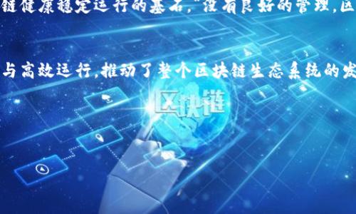 区块链中的CM（CTM）通常是指“Chain Terminal Management”，意为链终端管理。这一概念在区块链技术的应用和发展中起着重要作用。以下是对CTM的详细解析：

### 什么是区块链CTM
区块链CTM（Chain Terminal Management）是指在区块链网络中，对链端节点的管理和维护活动。这包括节点的部署、监控、升级和维护等。一方面，CTM确保每个节点在网络中的正常运行，另一方面，它还帮助提升整个区块链网络的安全性和效率。

### CTM的作用
CTM在区块链生态系统中担任着至关重要的角色，主要体现在以下几个方面：
ul
    listrong节点管理：/strongCTM帮助用户管理他们在区块链网络中的节点，确保其顺利运行。/li
    listrong安全性：/strong通过CTM，能够对节点进行安全监控，防止潜在的攻击和数据泄露。/li
    listrong性能：/strongCTM可以对节点的性能进行分析，并提供建议，提升交易速度和处理能力。/li
    listrong升级与维护：/strongCTM帮助管理员方便地进行节点的软件更新和维护，保证网络的最新功能和修复。/li
/ul

### CTM的实现方式
实现CTM的方式主要包括自动化工具和监控软件。这些工具能够实时跟踪节点的状态，提供故障警报，以及自动进行维护任务。在一些大型区块链项目中，CTM还伴随着机器学习和人工智能技术的应用，从而实现更加智能化的管理。

### CTM及其重要性
随着区块链技术的快速发展，CTM的重要性愈加显现。它不仅仅是节点的管理工具，更是保证整个区块链健康稳定运行的基石。“没有良好的管理，区块链就像一列失控的火车，” 来自区块链行业的一位专家表示。

### 结语
在区块链日益复杂的环境下，CTM的角色不可小觑。作为链条管理的守护者，它确保了每个节点的安全与高效运行，推动了整个区块链生态系统的发展。若想在区块链的海洋中乘风破浪，CTM必将是你不可或缺的伙伴。

### 关键词
区块链, CTM, 节点管理, 安全性/guanjianci

希望以上信息能帮助你更好地了解区块链中的CTM概念！如果有其他相关问题，欢迎随时提问！