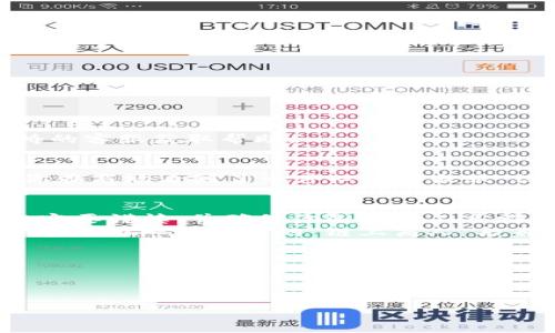 在这篇文章中，我们将详细讨论如何将TPWallet中的BSC（币安智能链）资产转移到Solana网络。随着区块链生态系统的不断发展，不同链之间的资产转移成为了许多用户面临的任务。本指南将帮助你理解这一过程，并确保你的资产安全地转移。

什么是TPWallet？
TPWallet是一款相对较新的数字资产钱包，支持多条区块链的资产管理，包括以太坊、币安智能链（BSC）和Solana等。它以界面友好、操作便捷著称，因此吸引了不少用户的青睐。无论你是新手还是老手，使用TPWallet管理你的加密货币资产都不成问题。

BSC与Solana的区别
在开始转账之前，我们先来了解一下币安智能链（BSC）和Solana之间的区别。BSC是一条兼容以太坊的区块链，支持智能合约和去中心化应用（DApp）。而Solana被誉为“最快的区块链”，以其极高的交易速度和低手续费而被广泛应用。
虽然这两条链各有优势，但当你需要在它们之间转移资产时，就必须了解相关的操作步骤和注意事项。

转移资产的必要准备
在进行资产转移之前，你需要做好以下准备：
ul
    li确保你的TPWallet已安装并且可以正常访问。/li
    li在Solana链上准备一个地址，确保你在Solana上有钱包且可以接收资产。/li
    li了解当前网络的手续费情况，以确保转账顺利进行。/li
    li如果你是首次操作，建议在小额资产上进行测试。/li
/ul

如何将TPWallet中的BSC资产转到Solana
接下来是转账的核心步骤，跟着我的指引，一步步完成。

h4步骤一：查找跨链桥/h4
将BSC资产转移到Solana，首先你需要找到一个支持这两个区块链的跨链桥。想象一下，跨链桥就像是一条连通两座城市的高架桥，虽然不在同一个地方，但只要选对了桥，就能轻松到达。
常用的跨链桥有ManySwap、Wormhole等，你可以根据自己的需求选择合适的桥。

h4步骤二：连接钱包/h4
进入跨链桥的网站后，选择“连接钱包”选项。选择TPWallet作为你的连接钱包，系统会引导你完成身份验证。在这一点上，一定要小心谨慎，确保你连接的是官网，避免钓鱼网站。
“你说，亲爱的朋友，谁还没点小烦恼呢？”确保你连接正确，保持冷静。

h4步骤三：选择转账方向/h4
在连接成功后，选择从BSC转出，至Solana转入的选项。此时，你需要输入要转移的资产数量。
有些桥会提供“最小化手续费”的功能，记得勾选哦，这样可以在不影响转账速度的前提下，节省一部分费用。

h4步骤四：确认转账信息/h4
在确认页面仔细核对你输入的信息，包括转账的链、地址和金额等。确认无误后，点击“确认转账”按钮。
这时，你的TPWallet将会向目标地址发起转账，耐心等待几分钟，查看交易的状态。

h4步骤五：查看Solana钱包接收资产/h4
完成转账后，切换到你的Solana钱包，查看资产是否到帐。这时你可能会有点紧张，就像等待约会对象到来时的心情。
如果一切顺利，资产将会出现在你的Solana钱包中，恭喜你成功完成转账！

常见问题解答
h4转账需要多长时间？/h4
一般来说，跨链转账的时间因网络拥堵程度而异，通常需要几分钟到十几分钟不等。

h4转账失败怎么办？/h4
如果出现转账失败的情况，首先检查你的网络连接和钱包状态，确保没有任何问题。如果问题依旧，联系跨链桥的客服获取帮助。

h4什么时候适合进行跨链转账？/h4
跨链转账通常适合当你的某种资产在BSC上，但你预计在Solana网络中可以获得更好的投资机会时。这就像你在商场看到了一件心仪的衣服，但需要先把零钱从一个口袋换到另一个口袋，而这条高架桥帮助你顺利过渡！

总结
通过以上步骤，你现在应该能够轻松地将TPWallet中的BSC资产转移到Solana网络了。记住，操作的过程中一定要谨慎，并确保你选用的工具都是官方渠道。在这个快速变化的区块链世界中，了解如何在不同链之间移动资产是非常重要的技能。
希望这篇文章能为你提供足够的帮助，让你在加密世界的冒险之旅更为顺畅。祝你在每一次交易中都能获得成功，像一位成熟的“链上商人”般自信满满！

bianjishulu
再次强调，跨链转移需要小心谨慎，谁还没点小烦恼呢？ 尽情享受你的数字资产之旅吧！
/bianjishulu

BSC,SOL,TPWallet,跨链转账/guanjianci