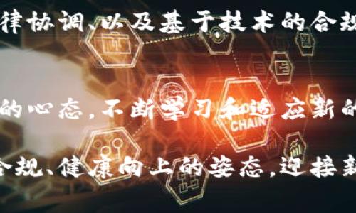 区块链法律监管体系是指为应对区块链技术及其应用所引发的法律、合规和伦理问题而建立的一套法律和监管框架。这套体系的目标是保障市场稳定，保护消费者权益，加强行业透明度，并确保技术创新在法律和伦理的轨道上进行。下面将详细探讨这一体系的构成、挑战及未来发展。

一、区块链技术概述
区块链是一种分布式账本技术，它的核心特点是去中心化、安全性和透明性。可以把区块链比作一个全球共享的账本，任何人都可以在上面记录交易，但没有人在控制这个账本。这种新兴技术广泛应用于金融、供应链管理、医疗、版权保护等领域。

二、区块链应用的法律问题
尽管区块链技术带来了很多机遇，但它也引发了一系列法律问题。例如，智能合约的法律效力、虚拟货币的监管、数据隐私等都是亟待解决的问题。试想一下，如果区块链是一位新兴的艺术家，那么这些法律问题恰恰是画布上那些尚未完成的线条，需要法律来描绘出完整的画作。

三、区块链法律监管体系的构成
区块链法律监管体系通常包括以下几个方面：

ul
    listrong立法：/strong国家立法机构需要根据技术的发展及时更新法律法规，以保证法律与时俱进。/li
    listrong监管机构：/strong专门的监管机构如金融监管局等负责监测和评估区块链应用的合规性与风险。/li
    listrong行业自律：/strong行业组织、协会通过建立自律规范来促进行业健康发展。/li
    listrong国际协调：/strong区块链技术是全球性的，因此各国之间需要在法律和监管方面进行协调，以避免监管套利和法律空白。/li
/ul

四、面临的挑战
区块链法律监管体系的建设面临不少挑战。在这个过程中，谁能说自己没有过“小烦恼”呢？

ul
    listrong技术快速变化：/strong区块链技术发展迅速，法律更新可能滞后于技术进步，导致法律适用性不足。/li
    listrong监管的灵活性：/strong过于严格的监管可能抑制创新，而过于宽松可能导致市场混乱，两者之间需要找到一个平衡点。/li
    listrong法律定义模糊：/strong许多区块链相关的法律条款尚未明确，例如什么是虚拟货币、区块链资产的性质等。/li
/ul

五、建设的必要性
在数字经济飞速发展的今天，建立完善的区块链法律监管体系是非常必要的。可以类比一下，如果没有交通规则，大家在道路上就会像逛集市一样，混乱不堪。因此，法律监管体系的建立，可以为区块链技术的发展提供一个安全、稳定的环境。

六、未来的发展趋势
未来，随着区块链技术的不断成熟，法律监管体系也会不断完善。可能会出现的趋势包括：更加灵活的监管政策、全球范围内的法律协调、以及基于技术的合规工具等等。这就像是为区块链这一新兴艺术家打造的一个完美的展览馆，让它在合规的框架内尽情释放创意。

七、结语
区块链法律监管体系并不是一蹴而就的，它需要法律工作者、技术专家、行业人士的共同努力。在这个过程中，大家需要保持开放的心态，不断学习和适应新的变化。正如人们常说的，法律和技术的结合就像“两只手”，只有携手共进，才能摸索出一条光明的道路。

总之，区块链的未来充满潜力，但要实现其价值，建立一个合理有效的法律监管体系是必不可少的。未来期待区块链能够以合法合规、健康向上的姿态，迎接新的机遇与挑战。