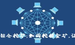 探索TPWallet锁仓挖矿：如同