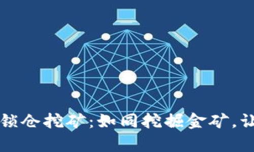 探索TPWallet锁仓挖矿：如同挖掘金矿，让财富稳定增值