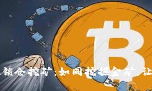 探索TPWallet锁仓挖矿：如同挖掘金矿，让财富稳定增值