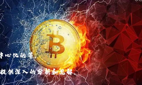 区块链解说通常是指对区块链技术、其应用、原理以及相关概念进行讲解和说明的过程。这一过程可以通过视频、文章、博客、线上课程等多种形式进行。英文中的