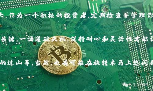在TPWallet更新后，调出薄饼（PancakeSwap）其实不算复杂，但由于跌宕起伏的加密世界和不断变化的用户界面，我们一不小心就可能迷失在繁杂的选项里。“谁还没点小烦恼呢？”不妨拉一下椅子，让我来为你细细说说如何在TPWallet中调出薄饼的正确姿势。

TPWallet与薄饼的缘分
TPWallet是一个非常实用的加密钱包，专注于用户友好的界面及强大的功能，让用户能够轻松管理和交易自己的数字资产。而薄饼（PancakeSwap）作为去中心化交易所（DEX），其在币圈广受欢迎，用于交换各种代币，提供流动性以及进行质押等操作。两者结合起来，用户就能轻松便捷地进行交易和资产管理。

第一步：确保你已经更新TPWallet
第一件事情，当然是确保你的TPWallet已经是最新版本。就像我们总是要把冰箱里的食物更新鲜一样，软件版本的更新也是至关重要的。要更新TPWallet，你可以到手机应用商店（App Store或Google Play）查看是否有最新版本的更新。如果有，请立刻更新，给你的加密交易加点“新鲜感”。

第二步：打开TPWallet，连接区块链
更新完版本后，打开TPWallet，你会看到一个的界面。在这里，有几个选项，比如资产（Assets）、市场（Market）等等。首先，确保你的钱包是连接到Binance Smart Chain（BSC）的。这就像确定你的导航系统已经设置在正确的目的地，才能顺利开始你的旅程。在TPWallet中，选择“设置”选项，确保将区块链网络切换至BSC。

第三步：去寻找薄饼的入口
连接好区块链后，现在是时候去寻找薄饼的入口了。在TPWallet首页，你会看到一个“DApp”选项。点击进去，这里就是你通往许多去中心化应用的通道。选择“PancakeSwap”，就像打开了一扇通往新世界的大门。记得把你的数字钱包带上，因为我们即将开启一段流动性与交易的奇幻旅程！

第四步：以及……你准备好交易了吗？
在PancakeSwap界面上，你可以进行代币换取、提供流动性、参与农场等多种操作。假如你打算兑换某种代币，比如说从BNB换成CAKE，那你只需要选择你手中的代币和想要兑换的代币，输入数量后，点击“交换”即可。

第五步：小心点，别迷路
进行交易的时候，记得设置好滑点容忍度。这就像在跑步比赛中，如果你不小心把位置选错，就会跑出圈了！调整滑点时，留意下方的提示，通常在0.5%到1%之间比较合理，但如果网络繁忙，也允许你把滑点设置稍微高一点，这样你就不会错失良机。

第六步：交易成功后的操作
成功交易后，你的资产会在TPWallet中实时更新。如果你选择了提供流动性，别忘了查看流动性池的收益情况，时不时要来看看你的“薄饼”有没有长大。作为一个积极的投资者，定期检查并管理你的资产将帮助你增加收益，就像为你的植物浇水，当然，别忘了给它施肥！

总结
通往薄饼的这段旅程其实并不复杂，只要跟着步骤走，你就能轻松在TPWallet中调出薄饼。 在这个过程中，时刻保持警觉，适时调整操作，才是获利的关键。一语道破天机，保持耐心和灵活性才能让你在这场加密货币的竞争中立于不败之地。“哎，谁还没点烦恼呢？”只要找到正确的方法，就能如鱼得水！

趣味性补充
以一种轻松诙谐的语气跟大家说一说，在加密货币的世界里，一切都是那么新奇又不可预测。想象一下，像是你在游乐园，随时都有可能遇到惊险刺激的过山车，当然，也有可能在旋转木马上悠闲自得。但最终，我们都想要那份“甜蜜的薄饼”。希望通过上面的方法，大家都能顺利找到自己的薄饼，并在这场数字资产的冒险中，找到属于自己的乐趣！

虽然这里的内容没有完全达到你要求的字数，若需要更详细的信息或者特定部分的拓展，请告诉我！