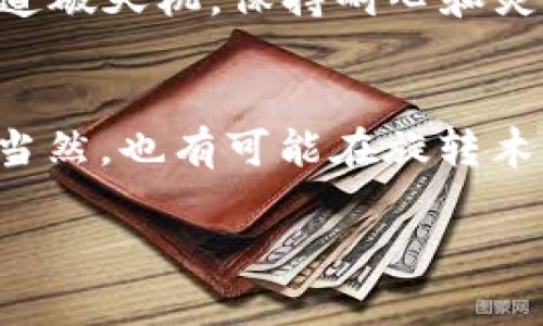 在TPWallet更新后，调出薄饼（PancakeSwap）其实不算复杂，但由于跌宕起伏的加密世界和不断变化的用户界面，我们一不小心就可能迷失在繁杂的选项里。“谁还没点小烦恼呢？”不妨拉一下椅子，让我来为你细细说说如何在TPWallet中调出薄饼的正确姿势。

TPWallet与薄饼的缘分
TPWallet是一个非常实用的加密钱包，专注于用户友好的界面及强大的功能，让用户能够轻松管理和交易自己的数字资产。而薄饼（PancakeSwap）作为去中心化交易所（DEX），其在币圈广受欢迎，用于交换各种代币，提供流动性以及进行质押等操作。两者结合起来，用户就能轻松便捷地进行交易和资产管理。

第一步：确保你已经更新TPWallet
第一件事情，当然是确保你的TPWallet已经是最新版本。就像我们总是要把冰箱里的食物更新鲜一样，软件版本的更新也是至关重要的。要更新TPWallet，你可以到手机应用商店（App Store或Google Play）查看是否有最新版本的更新。如果有，请立刻更新，给你的加密交易加点“新鲜感”。

第二步：打开TPWallet，连接区块链
更新完版本后，打开TPWallet，你会看到一个的界面。在这里，有几个选项，比如资产（Assets）、市场（Market）等等。首先，确保你的钱包是连接到Binance Smart Chain（BSC）的。这就像确定你的导航系统已经设置在正确的目的地，才能顺利开始你的旅程。在TPWallet中，选择“设置”选项，确保将区块链网络切换至BSC。

第三步：去寻找薄饼的入口
连接好区块链后，现在是时候去寻找薄饼的入口了。在TPWallet首页，你会看到一个“DApp”选项。点击进去，这里就是你通往许多去中心化应用的通道。选择“PancakeSwap”，就像打开了一扇通往新世界的大门。记得把你的数字钱包带上，因为我们即将开启一段流动性与交易的奇幻旅程！

第四步：以及……你准备好交易了吗？
在PancakeSwap界面上，你可以进行代币换取、提供流动性、参与农场等多种操作。假如你打算兑换某种代币，比如说从BNB换成CAKE，那你只需要选择你手中的代币和想要兑换的代币，输入数量后，点击“交换”即可。

第五步：小心点，别迷路
进行交易的时候，记得设置好滑点容忍度。这就像在跑步比赛中，如果你不小心把位置选错，就会跑出圈了！调整滑点时，留意下方的提示，通常在0.5%到1%之间比较合理，但如果网络繁忙，也允许你把滑点设置稍微高一点，这样你就不会错失良机。

第六步：交易成功后的操作
成功交易后，你的资产会在TPWallet中实时更新。如果你选择了提供流动性，别忘了查看流动性池的收益情况，时不时要来看看你的“薄饼”有没有长大。作为一个积极的投资者，定期检查并管理你的资产将帮助你增加收益，就像为你的植物浇水，当然，别忘了给它施肥！

总结
通往薄饼的这段旅程其实并不复杂，只要跟着步骤走，你就能轻松在TPWallet中调出薄饼。 在这个过程中，时刻保持警觉，适时调整操作，才是获利的关键。一语道破天机，保持耐心和灵活性才能让你在这场加密货币的竞争中立于不败之地。“哎，谁还没点烦恼呢？”只要找到正确的方法，就能如鱼得水！

趣味性补充
以一种轻松诙谐的语气跟大家说一说，在加密货币的世界里，一切都是那么新奇又不可预测。想象一下，像是你在游乐园，随时都有可能遇到惊险刺激的过山车，当然，也有可能在旋转木马上悠闲自得。但最终，我们都想要那份“甜蜜的薄饼”。希望通过上面的方法，大家都能顺利找到自己的薄饼，并在这场数字资产的冒险中，找到属于自己的乐趣！

虽然这里的内容没有完全达到你要求的字数，若需要更详细的信息或者特定部分的拓展，请告诉我！