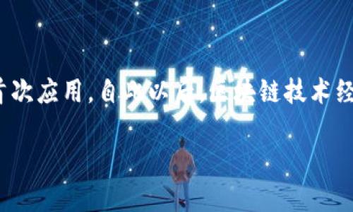 区块链技术的变革可以追溯到2008年，伴随着比特币白皮书的发布而诞生。2009年，比特币网络正式上线，标志着区块链技术的首次应用。自此以后，区块链技术经历了许多阶段的演变，从最初的数字货币应用逐步扩展到智能合约、去中心化应用（Dapps）、非同质化代币（NFT）等多种应用场景。

如果你有兴趣了解区块链的发展历程、主要技术、以及其对未来社会和经济的影响，欢迎详细讨论！