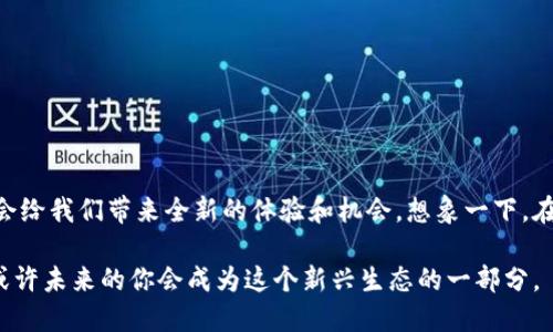 VRBT区块链是一种以“虚拟现实”（Virtual Reality）和“区块链技术”（Blockchain Technology）结合的创新性概念。它旨在通过区块链的去中心化特点和虚拟现实的沉浸式体验，为用户提供一个安全、公平的数字环境。以下是对VRBT区块链的详细介绍。

### VRBT区块链的定义

VRBT区块链将区块链技术与虚拟现实结合，形成一个虚拟生态系统。在这个生态系统中，用户可以在一个高度互动和沉浸的虚拟空间中进行交易、交流、创作和分享，同时所有的记录和活动都通过区块链技术进行验证和存储。

### VRBT区块链的工作原理

区块链是一种分布式账本技术，具有去中心化、不可篡改和透明性等特征。将其与虚拟现实结合后，VRBT区块链可以实现以下功能：

1. **去中心化**：在VRBT生态中，没有单一的控制方，每个用户都可以参与管理和维护区块链网络，这样就避免了单点故障和中心化带来的安全隐患。

2. **数字资产的拥有权**：用户可以在虚拟现实环境中创建和交易数字资产（如虚拟物品、数字货币等）。这些资产的所有权和交易记录都将被安全存储在区块链上，避免了盗窃和欺诈行为。

3. **智能合约**：通过区块链技术，VRBT可以使用智能合约来自动执行交易和协议。用户可以在虚拟环境中设定条件，一旦条件满足，系统将自动执行相关操作。

4. **社区驱动**：VRBT的生态系统鼓励用户之间的互动与合作。用户可以建立社群，分享经验、技巧，并共同推动虚拟现实环境的发展。

### VRBT区块链的应用场景

VRBT区块链的潜在应用场景非常广泛，以下是一些主要的使用案例：

1. **虚拟地产**：用户可以在虚拟现实中购买和销售地产，所有交易将实时记录在区块链上，确保所有权的透明和安全。

2. **游戏行业**：在虚拟现实游戏中，玩家可以拥有自己的虚拟物品、角色和土地。通过VRBT区块链，玩家的所有物品都可以真实地交易，并且不会因游戏的更新而失去价值。

3. **教育领域**：通过VRBT区块链，用户可以在虚拟教室中学习，所有的学习成果和证书都可以被记录和验证，保证教育的公正性。

4. **社交平台**：在虚拟现实的社交平台中，用户可以通过区块链技术保证个人隐私的安全，同时能自由地分享自己的创作。

### VRBT区块链的优势

1. **安全性**：利用区块链技术的不可篡改性，VRBT能够提供高度的安全性，用户的资产和信息都可以得到有效保护。

2. **透明性**：所有的交易和纪录都会被保存在区块链上，用户可以随时查看和验证，大大提高了平台的公信力。

3. **可追溯性**：区块链技术的特性使得任何交易都能被追踪，这对于打击欺诈和非法交易非常重要。

4. **用户参与**：VRBT鼓励用户的参与和管理，建立去中心化的生态系统，用户可以通过贡献内容、交易或管理来赚取奖励。

### NFT与VRBT区块链的结合

非同质化代币（NFT）是近年来兴起的一种数字资产，用户可以在VRBT区块链上创造和交易NFT。想象一下，你可以在虚拟现实中拥有一幅独特的数字艺术品，或者一项独特的游戏角色，而这些资产的所有权都是有凭据的。这种结合不仅创造了新的经济模式，还为艺术家和创作者提供了新的收入来源。

### VRBT区块链的挑战

尽管VRBT区块链有许多优势，但它仍然面临着一些挑战：

1. **技术壁垒**：对于普通用户来说，区块链和虚拟现实技术可能比较复杂，因此需要教育和引导。

2. **法律法规**：区块链技术在不同的国家和地区的法律地位不明确，这可能会影响VRBT的推广和应用。

3. **隐私问题**：尽管区块链提供了一定程度的隐私保护，但在虚拟现实中，用户的行为和信息可能还是会被追踪和分析。

4. **用户接受度**：许多用户可能对新的技术持怀疑态度，如何让用户认可并愿意使用VRBT区块链仍然是一个挑战。

### 未来展望

随着技术的不断发展和成熟，VRBT区块链的应用前景非常广阔。随着用户对虚拟现实和区块链技术的了解加深，这种结合可能会给我们带来全新的体验和机会。想象一下，在未来的某一天，你可以在虚拟会议上与全球的朋友们共享数字体验，同时所有交易和互动都在安全的区块链中进行多么美妙！

总的来说，VRBT区块链不仅是技术的交汇，也是未来数字经济转型的重要方向。如果你对这个领域感兴趣，不妨深入了解一下，或许未来的你会成为这个新兴生态的一部分。