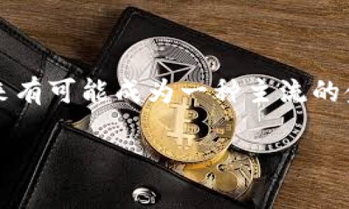 区块链线上银行是通过区块链技术提供金融服务的一种新型银行模式。它结合了区块链的去中心化、透明性和安全性，与传统银行的金融服务功能相结合，以更高效、安全和便捷的方式为用户提供服务。

### 区块链线上银行的核心特点

去中心化
传统银行依赖于中心化的系统来管理账户和交易，而区块链通过去中心化的网络来实现这一点。这意味着，没有单个实体拥有或控制所有的数据，用户对自己的资产拥有更大的控制权。

透明性和安全性
区块链上的所有交易都是公开的，并且一旦录入，无法更改。这种透明性使得监管更加高效，同时也减少了欺诈的可能性。每笔交易都有记录，确保了资金流向的可追溯性，不论是消费者还是商家都能受益。

高效性和低成本
区块链可以在几秒钟内完成交易，远比传统银行的处理速度快。同时，由于没有中介的干预，其交易成本通常也较低。

无国界银行服务
传统银行往往受到地理位置的限制，而区块链技术使得跨国交易变得更为简单、快速且便宜。用户可以在全球范围内自由地发送和接收资金，而不必担心高昂的汇款手续费或繁琐的手续。

### 区块链线上银行的业务场景

数字资产管理
许多人将自己的数字资产存放在区块链线上银行中，利用智能合约进行资产管理。这种方式不仅提高了资产管理的透明度，还可以通过智能合约自动生成利润，减少人工干预。

贷款与借贷
区块链线上银行可以通过点对点的方式提供贷款和借贷服务，用户之间可以直接进行资金借贷，打破了传统银行的限制。这种方式减少了中介费用，借款人可以得到更低的利率，贷款人也能得到更高的收益。

支付与结算
区块链技术极大地提高了支付与结算的效率。用户可以使用数字货币进行跨国支付，减少了支付时间和费用，给商家带来了更大的便利。

### 区块链线上银行的挑战

尽管区块链线上银行有许多优势，但仍面临着一些挑战：

技术成熟度
区块链技术虽然发展迅速，但仍在不断发展和完善中。某些技术的可扩展性和安全性仍需进一步提升，以确保其广泛应用于银行业务。

法规与合规
由于区块链的去中心化特性，各国政府对其法律监管的问题仍在探索中。合规问题可能会影响区块链线上银行的运营，因此需充分理解和遵循各地的法规。

用户接受度
虽然越来越多的人开始接受区块链技术，但仍有很多用户对其抱有疑虑。尤其是对加密货币的波动性和安全性，仍需通过教育和推广来提高用户接受度。

### 结论

区块链线上银行是金融科技的一次重大创新，具有重要的意义和广阔的前景。尽管面临一些挑战，但其独特的优势使其在未来有可能成为一种主流的金融服务模式。逐步了解和接受这一新兴技术，将对我们的生活带来极大的便利。谁还不想在金融服务上省点钱，赚点时间呢？

以上就是对区块链线上银行的介绍，希望对你有帮助！如果你还有其他问题，欢迎继续提问。