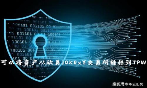关于“欧易交易所能转到TPWallet吗”的问题，答案是：在大多数情况下，用户可以将资产从欧易（OKEx）交易所转移到TPWallet，但具体步骤和可转移的资产类型可能会有所不同。以下是详细的介绍。

### 从欧易交易所转移资产到TPWallet的指南：如同在两岛间架起桥梁