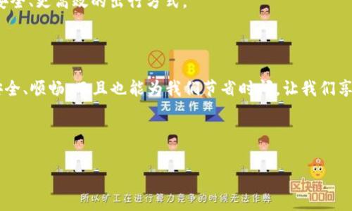 区块链自动驱动模式（Blockchain Automated Driving Model）是指利用区块链技术实现车辆的自动驾驶功能，并通过智能合约、去中心化数据存储等手段提升自动驾驶系统的安全性、透明性和效率。下面我将详细介绍这一概念、应用场景，以及其面临的挑战。

一、区块链与自动驾驶的结合

想象一下，区块链就像是一个“透明的账本”，记录着每一辆车、每一位驾驶者的所有信息。而自动驾驶则像是驾驶员的“智能助手”，用高技术来替代人类驾驶。两者的结合，可以说是一次“完美的邂逅”。

区块链的去中心化特性使得数据不再依赖于某一个单独的软件或数据库，这样就避免了单点故障的风险。同样，自动驾驶所需要的大量数据，如交通状况、车辆状态、驾驶习惯等，都可以在区块链上被安全存储和共享，这为汽车制造商和技术公司提供了一个非常安全且透明的数据平台。

二、区块链自动驱动模式的优势

这种模式有很多优势，首先在安全性上，区块链通过加密算法确保数据的安全性。当一辆自动驾驶汽车发生碰撞事故时，区块链可以提供透明的事故记录，帮助快速查明责任。

其次，效率上，这种模式可以减少人为操作的干扰。比如，车辆可以在区块链上直接与其他车辆或基础设施进行通信，在市区交通灯、行人等信息的实时共享下，自动规避拥堵区域。

谁还没点小烦恼呢？想象一下，下班高峰期你还是在路上追赶时间，结果被堵在了大路上，这时候如果能够提前知道交通状况，选择一条更为高效的路线，你一定会感到无比解脱啊！而这正是区块链自动驱动模式所能提供的。

三、典型应用案例

很多企业已经开始在这一领域探索。比如，特斯拉的自动驾驶系统，就利用大量数据来提升驾驶体验。而如果将这些数据放到区块链上，不仅可以提升数据的安全性，还能提升用户的信任度。

另一个例子是Waymo，这家公司正致力于开发更为安全的自动驾驶车辆。借助区块链技术，Waymo能够实时共享车辆状态和道路信息，极大提高行车安全性。

四、区块链自动驱动面临的挑战

当然，区块链自动驱动模式并不是没有挑战的。首先是技术的成熟度。虽然区块链技术在金融等领域已经成熟，但在自动驾驶领域的应用仍然处于探索阶段。

其次是标准化问题。由于各个厂商采用不同的技术架构，如何制定一个统一的标准使各类车辆可以无缝连接，将是一个不小的挑战。

最后，数据隐私问题也不容忽视。在区块链上，所有的数据都是公开透明的，如何确保用户的个人信息不被泄露，将是需要解决的重要问题。

五、未来发展趋势

未来，随着技术的不断进步，结合区块链与自动驾驶的模式将会不断演变。我们可期待一个更加智能、安全、透明的交通生态系统，可能会减少交通事故，减少交通拥堵，为我们的出行带来便利。

总之，区块链自动驱动模式就像给汽车装上了“透明安全的护盾”，在这个瞬息万变的交通环境中，它将帮助我们实现更安全、更高效的出行方式。

总结

区块链自动驱动模式为未来交通提供了无限可能。通过区块链技术的助力，自动驾驶不仅可以让我们的车行驶得更加安全、顺畅，而且也能为我们节省时间，让我们享受更好的出行体验。继续密切关注这一前沿领域的发展，我们还有更多的惊喜等着去发现！

区块链和自动驾驶的结合，正如美食中的一把调料，合理运用就能提升整体的美味。期待未来更多的突破！

区块链, 自动驾驶, 智能合约, 交通安全/guanjianci