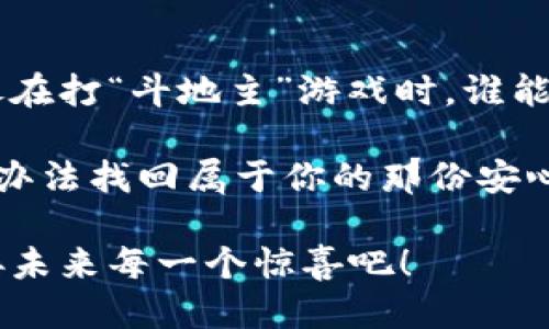    tpwallet里交易记录失踪，像小猫咪迷路了一样怎么办？  /   
 guanjianci  tpwallet, 交易记录, 虚拟货币, 钱包管理  /guanjianci 

当tpwallet里的交易记录消失时，你该如何应对？

tpwallet是一个广受欢迎的数字钱包，它的便利性和安全性使得许多人在虚拟货币的海洋中遨游。然而，我们总会偶尔遇到一些“小麻烦”，比如说，交易记录如同一只小猫咪，突然就失踪了。谁还没点小烦恼呢？今天，咱们就来聊聊如果你的tpwallet里交易记录看不到了，你该如何应对，并给你提供一些解决方案。

首先，别慌！确认一下你的基本设置

在你感到惊慌失措之前，先放慢脚步，确认一下tpwallet的基本设置。检查一下你是否选择了正确的账户，毕竟，有时候我们会分不清是在哪个钱包里。就像把钥匙落在了别的包里，稍微找一下总是会找到的。

同时，要查看应用的更新情况。幸运的是，技术的进步通常都是好的，但在更新之后，有时也可能会导致一些小故障。这就像更新手机系统，没事的时候会提示你“更新了这项功能”，可是没想到却把某个你常用的功能给弄丢了，真是活久见！

检查网络连接状况

不稳定的网络可能造成tpwallet无法正常加载交易记录，这就像准备去参加派对，结果发现自己的车没油了，只能干瞪眼。为了避免这种情况，确保你的设备已经连接到稳定的互联网。如果使用的是Wi-Fi，确认一下路由器是否正常工作；如果是移动数据，试试切换到另一种类型的网络。

清除缓存和数据

一些用户表示，清除应用缓存和数据后可以解决各种问题。就像春天打理花园一样，偶尔也要给你的tpwallet做个“美容”。你可以前往设备设置，找到tpwallet，选择“清除缓存”。当然，清除数据会让你需要重新登录，做好心理准备，千万别忘了密码，有时候这可比给小猫咪找回家的路要复杂得多。

重新安装tpwallet

如果上述方式都无效，那么再来的就是重新安装这个应用程序。当你卸载并重新安装tpwallet时，就像给它一次洗澡，让应用焕然一新，或许可以解决这个小恶性循环。只需确保你记住你的账户信息，免得掉进“记不住密码”的迷局。

查看标准做法与常见问题解答

tpwallet的官方支持页面常常提供了大量信息与技术支持，这个地方就像是万能的“知识家”，你可以在这里找到你所有的问题的答案，甚至一些额外的小技巧。无论是对交易记录的疑问还是钱包安全的困扰，这里都可以满足你的求知欲。

联系客户支持团队

如果一切方法均告失败，最后的办法就是联系tpwallet的客户支持。其实就像人们向警察报案一样，你可以把问题详细描述给他们，通常他们会给予专业的建议。别担心，只要你的钱包是安全的，他们会尽全力帮助你找回属于你的“小猫咪”。

防患于未然，做好定期备份

在日常使用tpwallet时，养成定期备份的习惯是相当重要的。这就像给小猫咪准备食物，随时能保障它的需求。通过备份，你可以在遇到问题时，减少数据的遗失风险。

面对金融市场，保持冷静与理性

最后，回到数字货币的世界，它是一个充满变数和不确定性的地方。在这个快节奏的市场中，时刻保持冷静与理性，才能做出最明智的判断。就像在打“斗地主”游戏时，谁能擦肩而过，谁就有机会逆风翻盘。

在tpwallet中看到的每一笔交易记录，都是你投资的见证与回忆；每一份失败都是你成长的契机。即便交易记录暂时消失，不必惊慌，你永远有办法找回属于你的那份安心。

希望这些小提示能帮助到你，祝你的虚拟货币之旅一帆风顺，交易记录再也不消失，变得更加清晰可见。别忘了，像小猫咪一样灵活，再一次迎接未来每一个惊喜吧！