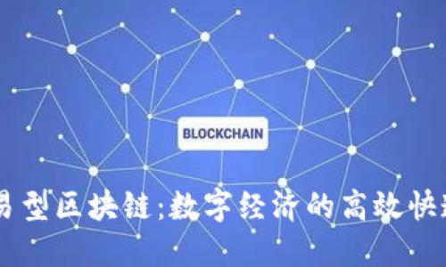 交易型区块链：数字经济的高效快递员
