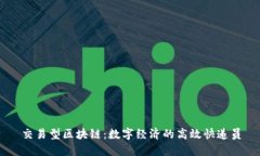 交易型区块链：数字经济