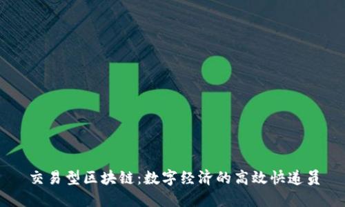 交易型区块链：数字经济的高效快递员