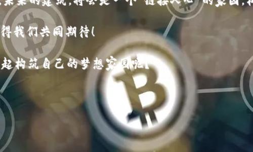 区块链建筑是一个新兴的概念，融合了区块链技术与建筑行业的创新应用。让我们一起深入探讨这个话题，看看它究竟是什么，以及它将如何影响我们未来的建筑景观。

什么是区块链建筑？

区块链建筑可以被比喻为现代建筑行业的一位“超级透明的建筑师”。想象一下，如果建筑师在设计房屋时，能够确保每个设计图纸、材料采购甚至改动记录都是公开且不可篡改的，那样就能大大提高项目的透明度与信任度了。

简单来说，区块链技术是一种去中心化的分布式账本技术，它需要通过“区块”将信息串联起来，每一个区块都包含数据及其生成的时间戳，并通过密码学技术加密。这种特性使得任何数据一旦被记录，便无法轻易更改，因此提供了前所未有的信任保障。

区块链建筑的优势

区块链建筑最大的优势在于提升透明度。想象一下，作为一个购房者，你能够实时查询到房屋的所有相关信息，包括历史价格、房主变更记录以及施工材料。这就像买一份完美的时光胶囊，清楚明了地展示出过往的一切。

此外，区块链技术还能够有效避免建筑行业常见的“拖延症”问题。通过智能合约，相关方可以自动化处理付款、施工进度等一系列流程，简化了工程管理，减少了由于人力因素造成的延误。谁还没点小烦恼呢？相信每一个项目经理都想拥有一个高效的助手，不再被无尽的审批和沟通烦得抓狂。

区块链在建筑中的应用实例

让我们来看看几个实际的应用案例。近年来，不少全球领先的建筑公司开始尝试将区块链整合到他们的流程中。例如，一些公司利用区块链技术对建筑材料进行追踪，以确保其来源的安全性和合规性。想象一下，无论是环保材料还是建筑废料，都可以通过区块链技术轻松追踪，从而在施工过程中减少资源浪费，绿色环保又时尚！

此外，区块链还可以用来简化产权转移。当一栋房子被买卖时，往往需要经过繁琐的产权审核。而有了区块链，所有的产权信息都可以通过智能合约进行严格记录，让产权转移和交易变得像点一下鼠标一样简单。想象一下，你只需要在沙发上，轻松地点击几个按钮，家就属于你了！

挑战与未来展望

当然，区块链建筑虽然看起来光鲜亮丽，但仍面临着不少挑战。例如，技术的普及、相关法规的制定、以及行业标准的统一等问题都是亟待解决的难题。我们不能一朝只见，建设未来的道路上总会有荆棘与挑战并存。

然而，随着区块链技术的不断成熟以及其在建筑行业应用的深入，未来我们可以期待一个更透明、更高效的建筑市场出现。就像一位传奇的建筑师，利用新技术构建美好与信任的家园。

总结

区块链建筑作为一个新兴领域，展现了现代科技在建筑行业中的巨大潜力。它不仅提升了透明度和效率，也为改进现有流程提供了无限可能。未来的建筑，将会是一个“链接人心”的家园，构建出更美好的人居环境。

在这一过程中，每一个参与者都能充分分享到透明与效率带来的好处，相信无论是购房者、建筑商还是设计师，都会从中受益。未来的建筑，值得我们共同期待！

谁说建筑只是一堆水泥与钢筋的结合？现在，它们正通过区块链技术，变得越来越智能，越来越人性化。未来的你，是否也期待和区块链建筑一起构筑自己的梦想家园呢？

区块链建筑, 智能合约, 透明度, 建筑行业/guanjianci 

（本文如有需要进一步扩展的内容，请告知！）