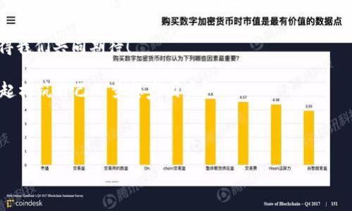 区块链建筑是一个新兴的概念，融合了区块链技术与建筑行业的创新应用。让我们一起深入探讨这个话题，看看它究竟是什么，以及它将如何影响我们未来的建筑景观。

什么是区块链建筑？

区块链建筑可以被比喻为现代建筑行业的一位“超级透明的建筑师”。想象一下，如果建筑师在设计房屋时，能够确保每个设计图纸、材料采购甚至改动记录都是公开且不可篡改的，那样就能大大提高项目的透明度与信任度了。

简单来说，区块链技术是一种去中心化的分布式账本技术，它需要通过“区块”将信息串联起来，每一个区块都包含数据及其生成的时间戳，并通过密码学技术加密。这种特性使得任何数据一旦被记录，便无法轻易更改，因此提供了前所未有的信任保障。

区块链建筑的优势

区块链建筑最大的优势在于提升透明度。想象一下，作为一个购房者，你能够实时查询到房屋的所有相关信息，包括历史价格、房主变更记录以及施工材料。这就像买一份完美的时光胶囊，清楚明了地展示出过往的一切。

此外，区块链技术还能够有效避免建筑行业常见的“拖延症”问题。通过智能合约，相关方可以自动化处理付款、施工进度等一系列流程，简化了工程管理，减少了由于人力因素造成的延误。谁还没点小烦恼呢？相信每一个项目经理都想拥有一个高效的助手，不再被无尽的审批和沟通烦得抓狂。

区块链在建筑中的应用实例

让我们来看看几个实际的应用案例。近年来，不少全球领先的建筑公司开始尝试将区块链整合到他们的流程中。例如，一些公司利用区块链技术对建筑材料进行追踪，以确保其来源的安全性和合规性。想象一下，无论是环保材料还是建筑废料，都可以通过区块链技术轻松追踪，从而在施工过程中减少资源浪费，绿色环保又时尚！

此外，区块链还可以用来简化产权转移。当一栋房子被买卖时，往往需要经过繁琐的产权审核。而有了区块链，所有的产权信息都可以通过智能合约进行严格记录，让产权转移和交易变得像点一下鼠标一样简单。想象一下，你只需要在沙发上，轻松地点击几个按钮，家就属于你了！

挑战与未来展望

当然，区块链建筑虽然看起来光鲜亮丽，但仍面临着不少挑战。例如，技术的普及、相关法规的制定、以及行业标准的统一等问题都是亟待解决的难题。我们不能一朝只见，建设未来的道路上总会有荆棘与挑战并存。

然而，随着区块链技术的不断成熟以及其在建筑行业应用的深入，未来我们可以期待一个更透明、更高效的建筑市场出现。就像一位传奇的建筑师，利用新技术构建美好与信任的家园。

总结

区块链建筑作为一个新兴领域，展现了现代科技在建筑行业中的巨大潜力。它不仅提升了透明度和效率，也为改进现有流程提供了无限可能。未来的建筑，将会是一个“链接人心”的家园，构建出更美好的人居环境。

在这一过程中，每一个参与者都能充分分享到透明与效率带来的好处，相信无论是购房者、建筑商还是设计师，都会从中受益。未来的建筑，值得我们共同期待！

谁说建筑只是一堆水泥与钢筋的结合？现在，它们正通过区块链技术，变得越来越智能，越来越人性化。未来的你，是否也期待和区块链建筑一起构筑自己的梦想家园呢？

区块链建筑, 智能合约, 透明度, 建筑行业/guanjianci 

（本文如有需要进一步扩展的内容，请告知！）