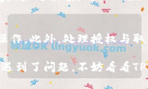 要取消TPWallet授权的币，您可以按照以下步骤操作。不过，由于TPWallet和其他加密货币钱包可能会更新其界面和步骤，因此建议您在操作前确认具体步骤是否有所更改。

步骤1：进入TPWallet
首先，打开您的TPWallet应用程序，确保您已经成功登录。如果您之前已经设置了多重签名或其他安全措施，请准备好相关信息以便访问。

步骤2：查找授权管理
在应用程序中，通常会有一个“授权管理”或者“应用授权”的选项。点击进入该选项。

步骤3：查看已授权的币种
在授权管理页面，您会看到与TPWallet授权相关的所有币种。这些币种通常会列出其状态，表明哪些币种已经获得授权。

步骤4：取消授权
选择您想要取消授权的币种，通常会有一个“取消授权”或者“撤销授权”的按钮。点击这个按钮，系统可能会要求您确认您的操作，确保您真的想要撤销授权。

步骤5：确认取消
您需要按照系统提示进行确认，一旦您确认，系统将会处理您的请求，并显示操作结果。如果一切顺利，您会看到相关币种的授权状态变为“未授权”。

步骤6：完成与检查
最后，您可以返回授权管理页面，确保所操作的币种已经成功取消授权。为了安全起见，建议您在流程完成后，检查一下您的钱包地址与余额，确保一切正常。

注意事项
在取消授权之前，确保您理解当前操作可能带来的后果。如果您取消授权后想要重新授权，可能需要再次进行身份验证或相关操作。此外，处理授权与取消授权的流程可能会因应用版本不同而有所变化，因此务必保持关注，并查看官方指南或支持页面获取最新信息。

争取让每一次操作都顺利进行，特别是在涉及数字资产的时候，谨慎永远是第一位的！如果这些步骤对您来说太过繁琐，或者您遇到了问题，不妨看看TPWallet的社区支持论坛或者联系客服，寻求帮助。就像在电子游戏中遇到boss一样，有时候多一个辅助可以帮助你轻松通关哦！