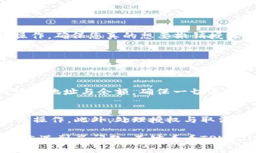 要取消TPWallet授权的币，您可以按照以下步骤操作。不过，由于TPWallet和其他加密货币钱包可能会更新其界面和步骤，因此建议您在操作前确认具体步骤是否有所更改。

步骤1：进入TPWallet
首先，打开您的TPWallet应用程序，确保您已经成功登录。如果您之前已经设置了多重签名或其他安全措施，请准备好相关信息以便访问。

步骤2：查找授权管理
在应用程序中，通常会有一个“授权管理”或者“应用授权”的选项。点击进入该选项。

步骤3：查看已授权的币种
在授权管理页面，您会看到与TPWallet授权相关的所有币种。这些币种通常会列出其状态，表明哪些币种已经获得授权。

步骤4：取消授权
选择您想要取消授权的币种，通常会有一个“取消授权”或者“撤销授权”的按钮。点击这个按钮，系统可能会要求您确认您的操作，确保您真的想要撤销授权。

步骤5：确认取消
您需要按照系统提示进行确认，一旦您确认，系统将会处理您的请求，并显示操作结果。如果一切顺利，您会看到相关币种的授权状态变为“未授权”。

步骤6：完成与检查
最后，您可以返回授权管理页面，确保所操作的币种已经成功取消授权。为了安全起见，建议您在流程完成后，检查一下您的钱包地址与余额，确保一切正常。

注意事项
在取消授权之前，确保您理解当前操作可能带来的后果。如果您取消授权后想要重新授权，可能需要再次进行身份验证或相关操作。此外，处理授权与取消授权的流程可能会因应用版本不同而有所变化，因此务必保持关注，并查看官方指南或支持页面获取最新信息。

争取让每一次操作都顺利进行，特别是在涉及数字资产的时候，谨慎永远是第一位的！如果这些步骤对您来说太过繁琐，或者您遇到了问题，不妨看看TPWallet的社区支持论坛或者联系客服，寻求帮助。就像在电子游戏中遇到boss一样，有时候多一个辅助可以帮助你轻松通关哦！