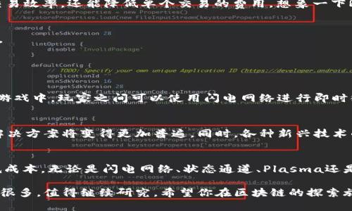 区块链二层协议（Layer 2）是一种在区块链主链之上建立的解决方案，旨在提高区块链的扩展性和效率。它通过在主链外部处理交易，从而减轻主链的负担，并实现更快的交易速度和更低的交易成本。以下是对区块链二层协议的详细介绍。

一、区块链的基本概念
在深入了解二层协议之前，我们先来回顾一下区块链的基本概念。区块链是一种去中心化的分布式账本技术，数据通过密码学加密和共识算法进行验证和存储。最经典的应用是比特币，它使用区块链来确保交易的安全性和透明性。

二、区块链的扩展性挑战
然而，随着区块链的采用日益增加，用户数量和交易量也急剧上升，主链面临着扩展性的问题。例如，比特币的交易确认时间变长，交易费也可能飙升。这时，“谁还没点小烦恼呢？”
扩展性问题主要在于主链的交易处理能力，而多数主链的设计是为了确保去中心化和安全性，这在一定程度上限制了处理速度。为了应对这一挑战，区块链二层协议应运而生。

三、区块链二层协议概述
二层协议是一种在主链之上建立的网络，它们通过提供额外的交易处理层来区块链的性能。常见的二层协议包括闪电网络（Lightning Network）、链下支付通道（State Channels）、Plasma和Rollups等。

四、闪电网络（Lightning Network）
闪电网络是比特币的二层解决方案，旨在通过建立支付通道来实现即时和低费用的交易。想象一下，闪电网络就像在繁忙城市中开辟了专用的快速通道。这条通道允许用户在不每次都上链的情况下进行多次交易，只有在交易结束时，才将最终结果记录到主链上。

五、状态通道（State Channels）
状态通道是另一种二层解决方案，支持在链外进行多次交易。用户可以在安全的通道内多次交换状态，最后只将最终结果提交到区块链。可以把状态通道想象成私人聚会，只有在结束时才把结果告诉外界。

六、Plasma
Plasma是一种扩展框架，允许链下创建子链，以减轻主链的负担。在子链上处理大量交易，可以降低交易费用和增加吞吐量。Plasma就像是区块链世界中的特区，在这里你可以高效地进行各种交易，而不用担心主链的拥堵。

七、Rollups
Rollups是一种二层解决方案，它将大量交易捆绑在一起，然后将它们一起提交到主链。这个过程不仅提高了交易效率，还能降低单个交易的费用。想象一下Rollups就像是把所有人的购物袋合并在一起，然后一起结账，既省时又省钱。

八、区块链二层协议的优势
1. **提高交易速度**：通过减少每笔交易都需要在主链上确认的必要性，用户可以享受更快的交易确认时间。
2. **降低交易费用**：在二层协议上进行交易，可以显著减少网络拥堵，进而降低交易费用。
3. **支持更多用户**：通过为主链分担负担，二层协议可以扩展区块链网络，支持更多的用户和交易。

九、应用场景
区块链二层协议的应用场景广泛，可以涵盖各种需要高频交易的平台，如游戏、金融服务及物联网等。例如，在游戏中，玩家之间可以使用闪电网络进行即时微交易，提升用户体验；在物联网中，状态通道可以用来处理设备间的频繁小额交易。

十、未来展望
随着区块链技术的不断发展，二层协议的潜力越来越被重视。未来，随着对区块链可扩展性的需求增加，二层解决方案将变得更加普遍。同时，各种新兴技术的出现也可能给二层协议的发展带来新的机遇和挑战。

总结
区块链二层协议是应对交易扩展性问题的重要解决方案，通过在主链之上建立辅助层来提高交易效率和降低成本。无论是闪电网络、状态通道、Plasma还是Rollups，它们在各自的场景中发挥着重要作用。因此，理解和掌握二层协议将是进入区块链领域的关键一步。

在这里，我只是勾勒了区块链二层协议的基础概念与其优势，若要深入探讨，涉及的技术细节与应用案例还有很多，值得继续研究。希望你在区块链的探索旅程中不仅能收获知识，还有一份乐趣！