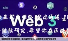 区块链二层协议（Layer 2）