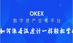 探秘TPWallet：如何像看温度