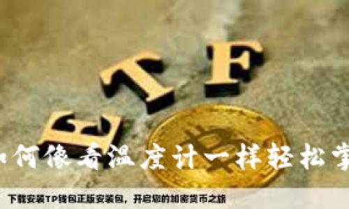 探秘TPWallet：如何像看温度计一样轻松掌握数字货币行情