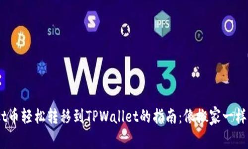 将iost币轻松转移到TPWallet的指南：像搬家一样简单！