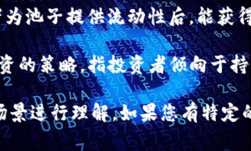 在区块链和加密货币领域，“LT”通常指的是“Lightweight Token”（轻量级代币），但具体含义可能因情况而异。这里列出一些可能的解释：

1. **Lightweight Token**：这是一种相对于传统代币更轻便的代币形式，可能在资源消耗和复杂性上有所降低，适合快速交易和低成本的使用场景。

2. **Liquidity Token**（流动性代币）：在去中心化金融（DeFi）平台中，流动性提供者为池子提供流动性后，能获得一定的流动性代币作为回报。这种代币代表提供的流动性，并可以用于获取额外收益。

3. **Long Term**（长期）：在一些交易或投资的上下文中，“LT”可能用于表示长期投资的策略，指投资者倾向于持有资产较长时间以期望增值。

不同的上下文可能会给“LT”带来不同的解读，因此在遇到该缩写时，最好结合具体的场景进行理解。如果您有特定的上下文或句子，可以提供更详细的信息，以便进行更精确的解读。