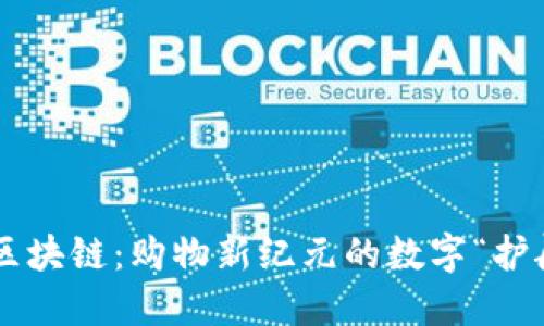 电商区块链：购物新纪元的数字“护航者”！