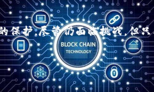 什么是区块链的安全机制？

在探讨区块链的安全机制之前，先来一个比喻：想象一下你有一个秘密花园，里面种满了稀有植物。为了保护这个花园，你需要建立多重安全措施，从高墙、锁到监控摄像头，甚至要定期更换密码以防窃贼的侵入。这些措施就类似于区块链的安全机制，它们共同保护着数据的完整性和安全性。

区块链技术的核心就是它的安全性。区块链的安全机制不仅是为了保护数字资产的安全，也是为了维护网络上全部参与者的信任。这种信任关系，恰如你与朋友之间的信任，虽然不见面，但凭着承诺和透明性依然紧密联系。

区块链安全的几个关键要素

那么，究竟区块链是如何进行自我保护的呢？以下几个要素可以帮助我们更好地理解区块链的安全机制：

1. 哈希算法

每一个区块都包含一个哈希值，比如你花园里的密码。通过哈希算法，每当你对区块里数据进行小小的修改，哈希值就会发生剧变。就像你每次更动花园的布局，都会影响到整体美观。对于区块链来说，这一特性使得任何试图篡改数据的行为都会被迅速发现。

2. 分布式结构

想象一下，假设你有十个朋友，他们各自都拥有你的秘密花园的秘籍。即使其中一个朋友出卖了你，其他九个朋友依然知道真实的事情。这就是区块链的分布式账本特性。所有参与者都有一份完整且相同的交易记录，哪怕其中一部分被篡改，其它部分也会保持一致。

3. 共识机制

在你和你的朋友决定一起去派对之前，你们先得达成共识。区块链同样需要参与者通过共识机制来确认新的交易是否有效。常见的共识机制包括工作量证明（PoW）、权益证明（PoS）等。这些机制就像是一个大型投票系统，确保决策的公平性和安全性。

4. 智能合约

智能合约就像是你和朋友之间的协议，它规定了责任和义务。通过智能合约，无需中介的干预，双方都能按照合约的约定执行。这为区块链上的交易提供了一层额外的保障，确保每一个约定都能够自动执行。

安全机制带来的好处

了解了区块链的安全机制后，不禁要问，这些安全特性带来了哪些好处呢？首先，最大的优势就是去中心化，意味着无需信任单一的中央机构，减少了被腐败或黑客入侵的风险。其次是数据的不可篡改性，一旦记录在区块链上的数据便无法被更改，这为用户提供了安全感。最后，高透明度和可追溯性使得所有交易都可以被看到，增加了信用。

区块链安全机制的潜在挑战

但是，区块链的安全机制也并非无懈可击，依然面临着一些挑战。比如，51%攻击，即如果某个攻击者控制了超过50%的计算能力，就可能对网络进行操控。另外，尽管数据透明，但用户的隐私保护也是一个难题。就像你在秘密花园里设置了一面隐形墙，但那面墙还是不够高。

如何提升区块链的安全性

为了提升区块链的安全性，我们可以考虑以下几个方面：

1. 加强私钥安全

私钥就像是你花园的钥匙，必须妥善保管。用户需要采用多种方式来存储私钥，比如硬件钱包、冷_STORAGE等，避免被黑客窃取。

2. 定期更新协议

和任何系统一样，区块链技术也需要不断更新和，以应对不断变化的安全威胁。定期更新协议就像是更换花园的灌溉系统，以确保植物能够正常生长。

3. 增加安全培训

最终，区块链的安全不只是依赖技术，还需要每一个用户的共同努力。进行定期的安全培训，提高用户的安全意识，如同定期检查你的花园，确保没有 pests. /p

总结

总的来说，区块链的安全机制是一套复杂而又精密的系统，它通过哈希算法、分布式结构、共识机制和智能合约等多种手段，为数字资产和交易提供了有力的保护。尽管仍面临挑战，但只要我们持续努力和改进，就能够在这条安全的道路上走稳、走远。

区块链, 安全机制, 哈希算法, 智能合约/guanjianci  
“数字花园”的守护者：探索区块链的安全机制