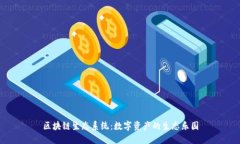 区块链生态系统：数字资