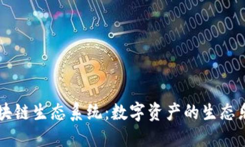 区块链生态系统：数字资产的生态乐园