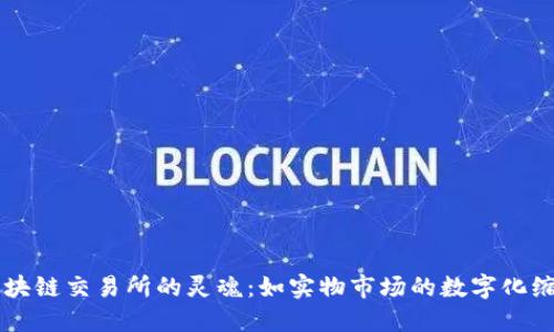 区块链交易所的灵魂：如实物市场的数字化缩影