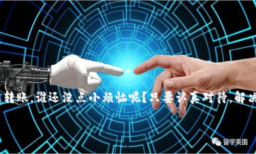 为了更好地帮助您解决“tpwallet怎么转不了HT币”的问题，我将提供一些可能的原因及解决方案。请注意，由于TP Wallet和HT币的转账涉及区块链技术，任何信息都应谨慎对待，并确保您在进行任何交易时仔细核对细节。

一、检查网络连接
首先，确保您的设备有稳定的网络连接。这是进行任何数字货币交易的前提条件。如果网络不稳定，可能会导致交易延迟或失败。您可以尝试重新连接Wi-Fi或切换到移动数据。

二、确认钱包地址
在转账 HT币 之前，确保您输入的目标钱包地址是正确的。一个小小的输入错误都可能导致资产的损失。为了避免这种情况，建议使用复制粘贴的方式，或扫描接收方的二维码。

三、检查交易手续费
每笔转账都需要支付一定的交易手续费。如果您的钱包余额不足以覆盖该费用，转账将无法成功。请确保您的TP Wallet中有足够的代币来支付手续费。

四、确认交易状态
有时候，交易可能已经发起但处于待确认状态。您可以通过区块链浏览器查看交易是否成功。如果交易一直处于待确认状态，可能是网络拥堵导致的，您可以稍等片刻再尝试查看。

五、升级钱包版本
确保您的TP Wallet为最新版本。如果您使用的是旧版本，可能会导致某些功能无法正常使用。前往应用商店进行更新，或访问TP Wallet的官方网站下载最新版本。

六、联系TP Wallet客服
如果以上方法均未解决问题，建议您联系TP Wallet的客服支持。他们会提供专业帮助，帮助您解决转账问题。不妨试试这种方式，谁知道呢，也许能得到意想不到的回复。

七、常见问题解答
许多人在使用TP Wallet转账HT币时常常遇到类似的问题。您并不是孤单一人！以下是一些用户常问的问题及其解答：

strongQ1: 转账后我仍未收到HT币，怎么办？/strongbr /
A: 您可以先确认目标地址是否正确，接着查看交易是否已在区块链上确认。如果长时间未收到币，可以联系接收方确认是否有问题。

strongQ2: 如何提高转账速度？/strongbr /
A: 提高手续费可以加快交易确认速度，建议在网络拥堵期间适当提高手续费。

strongQ3: 我该如何保护我的TP Wallet不被盗？/strongbr /
A: 使用强密码、设置双重认证，并定期备份钱包信息，都是保护钱包的重要措施。

总结
在进行HT币转账时，务必保持冷静，逐步排查问题。相信根据上述指导，您应该能顺利完成转账。谁还没点小烦恼呢？只要认真对待，解决问题就会轻松许多。

希望以上信息能对您有所帮助，如果您还有其他问题，请随时提问！
