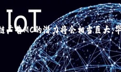 区块链广告MC（Media Channel的缩写）是一个结合了区块链技术和媒体传播的新兴概念。它通过利用区块链的去中心化特性来广告投放的效率与透明度，为广告主和消费者提供一个更加公正与可信的广告环境。下面，我们将详细探讨区块链广告MC的各个方面。

什么是区块链广告MC？
区块链广告MC是基于区块链技术的平台或网络，它允许广告主通过去中心化的方式管理和投放广告。与传统广告方式不同，区块链广告MC可以消除中介的作用，使得广告主与消费者之间的互动变得更加直接、透明。
想象一下，传统广告就像是一场舞会，广告主是想要在舞会上展示自己的一位舞者，而消费者则是寻找舞伴的另一位舞者，但在这个过程中，常常会有舞步不协调的中介插入。而区块链广告MC的出现，就是为了让两者直接交流，避免那些不必要的中介干扰。这样，在广告投放的过程中，信息传递更加迅速，效果也能够显而易见。

区块链广告MC的工作原理
区块链广告MC是如何运作的？简单来说，它利用区块链技术的透明性、不可篡改性和去中心化的特性，为广告投放提供了一个新平台。
ul
listrong透明性/strong: 所有的广告投放数据都会记录在区块链上，任何人都可以查看这些数据，这样广告主就能够清晰地了解到每一笔广告费用的流向。/li
listrong防篡改性/strong: 一旦数据被记录在区块链上，就无法篡改。这意味着广告主可以放心广告费用的使用情况，也能减少了欺诈行为的发生。/li
listrong去中心化/strong: 在区块链广告MC中，没有单一的控制方。广告主与消费者可以直接互动，这样可以提高广告的精准度和有效性。/li
/ul

区块链广告MC的优点
在传统广告领域中，很多广告主和消费者常常会感到困惑和无奈，毕竟那些隐形的中介和繁冗的流程常常让人感到焦头烂额。但区块链广告MC的出现，犹如一缕清风，带来了许多希望。
ul
listrong降低广告投放成本/strong: 通过去中心化的方式，广告主可以少花很多的成本，无需依赖那些收费不菲的中介。/li
listrong提高广告投放效果/strong: 精准的数据分析能够使广告主更好地了解消费者需求，从而提高广告的点击率和转化率。/li
listrong提升用户体验/strong: 用户可以选择是否接收广告信息，并有权利对所接收到的广告进行反馈，这样可以让用户感受到尊重，进而提高用户的参与度。/li
/ul

区块链广告MC的挑战
虽然区块链广告MC简直像是广告界的超级英雄，但在实现这一目标的过程中，依然面临一些挑战。就如同任何科技创新一样，它并不是一帆风顺的。
ul
listrong技术成熟度/strong: 尽管区块链技术在不断进步，但仍然有很多技术问题需要解决，如速度和扩容等问题。/li
listrong用户认知度/strong: 许多消费者对于区块链技术仍然存在着误解和不信任感，这就需要广告主花费更多时间进行教育和普及。/li
listrong法规与政策/strong: 不同国家和地区对于区块链技术的法规不同，这也可能会影响到区块链广告MC的发展。/li
/ul

总结
总的来说，区块链广告MC无疑是广告行业的一次革命，它为广告主和消费者搭建了一个更为直接、公正的互动平台。在未来的发展中，区块链广告MC能够更好地发挥其优势，推动广告行业的转型。然而，要想在这条道路上走得更远，我们需要共同努力，克服各种挑战。毕竟，在数字化飞速发展的今天，谁能站出来利用新技术重塑广告的未来，谁就可能成为行业的领军者。

未来展望
对于广告主来说，拥抱区块链广告MC就像是拥抱数字化转型的一把金钥匙。未来的广告将不仅仅局限于信息的传播，更加强调用户体验和精准营销。从长远来看，区块链广告MC的潜力将会相当巨大，毕竟在这个信息爆炸的时代，谁还没点小烦恼呢？

因此，如果你是一名广告主，或者对广告行业充满热情，不妨关注一下区块链广告MC的发展动态。未来的广告世界，可能会因这项技术而发生翻天覆地的变化。