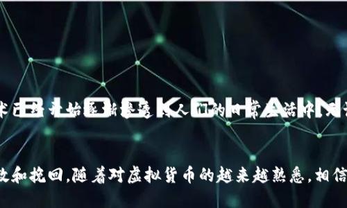 当你的TP钱包骄傲地踏错了地址：别慌，纠错指南来了！
TP钱包, 转账错误, 纠错指南, 虚拟币安全/guanjianci

转账如同航海：航行中的那些小失误
在虚拟货币的世界，转账就像是一场航海冒险。你准备好启航，信心满满地将资产划向目标地址。可航行中总有风浪，突然你发现，你的船只朝着错误的方向驶去，驶入了未知的暗礁，这时候可就得小心了。那么，转错地址了该怎么办呢？

紧急刹车：停下，先冷静
不论你是在哪个平台交易，第一步都是保持冷静。谁还没点小烦恼呢？错误是人之常情，不必自责。然而，不同于一般的ATM取款，虚拟币转账一旦超出交易确认，就像一块硬币掉进了深海，或许再也无法找回。

确认转账状态：你的资产还在吗？
在你慌乱之中，首先要检查的是这笔转账是否已经被确认。通常，区块链上的交易一旦被网络确认，就会变得不可逆转。因此，立即登录你的TP钱包，查看交易记录，确认转账状态。你可能还记得你转账的地址，若这个地址是错误的，那么接下来就很有可能需要寻求帮助。

寻找救援：联系TP钱包客服
如果转账已经完成，并且资产确实发送到了错误的地址，接下来就需要联系TP钱包的客服。记得准备好所有相关信息：交易ID，错误地址，以及你想要挽救的资产详情。客服就像是航海中的海图，能够为你指引方向，帮助你追踪这些丢失的数字资产。

按住急刹车：尝试找回资产
如果资产转向了某个可控的地址，如某个友好的用户或知名交易所，或许会有人愿意帮助你找回，联系对方是一种不错的选择。一般来说，许多用户或交易所都能理解你的情况，尤其是在这个虚拟币犹如大海捞针的时代，互助还是很重要的。

向阳而生：学习避免错误的方法
一旦你度过了这次危机，接下来的任务就是思考如何减少未来的错误。可以尝试使用以下几种方法：
ul
    listrong双重确认：/strong在每次发送前，总要仔细核对地址，即使是复制粘贴也要确认一遍，有时候一个小小的字符差错就能造成巨大的损失。/li
    listrong使用二维码：/strongTP钱包通常能生成收款二维码，扫描是转账时的最佳选择，减少手动输入时的错误。/li
    listrong小额测试：/strong对于较大金额的转账，可以先发送小额，确认对方地址无误后再进行后续操作。/li
/ul

虚拟货币的未来：决定你的一生
虽然在虚拟货币的浪潮中，操作有时会充满不确定性，但随着技术的不断进步和平台安全性的提升，未来也会带来更多便利。区块链技术已经开始逐渐渗透到人们的日常生活中，无论是交易还是合约，数字货币的潜力依然巨大。因此，成为一个精明的物主，学会如何妥善管理和监控你的资产，无疑是一项重要的技能。

总结：转错地址也能化险为夷
在这个信息化的时代，处理资产就像是在海洋中航行，尽管短时间的错误可能带来损失，但只要我们勇敢面对，及时求助仍然有机会补救和挽回。随着对虚拟货币的越来越熟悉，相信你会在航海中变得更加稳健，逐渐学会驾驭这个波澜壮阔的数字海洋。记住，未来属于那些敢于挑战的人，而不仅仅是跟随潮流的人。
